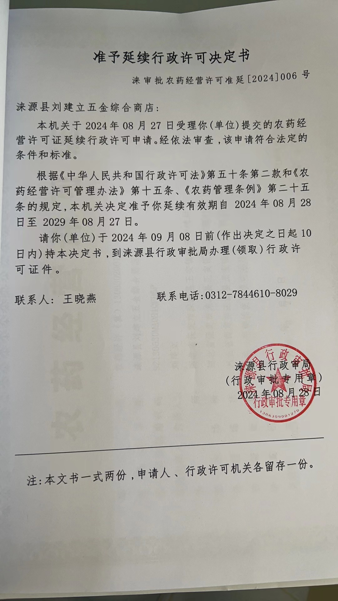 涞源县刘建立五金综合商店行政许可决定书.jpg