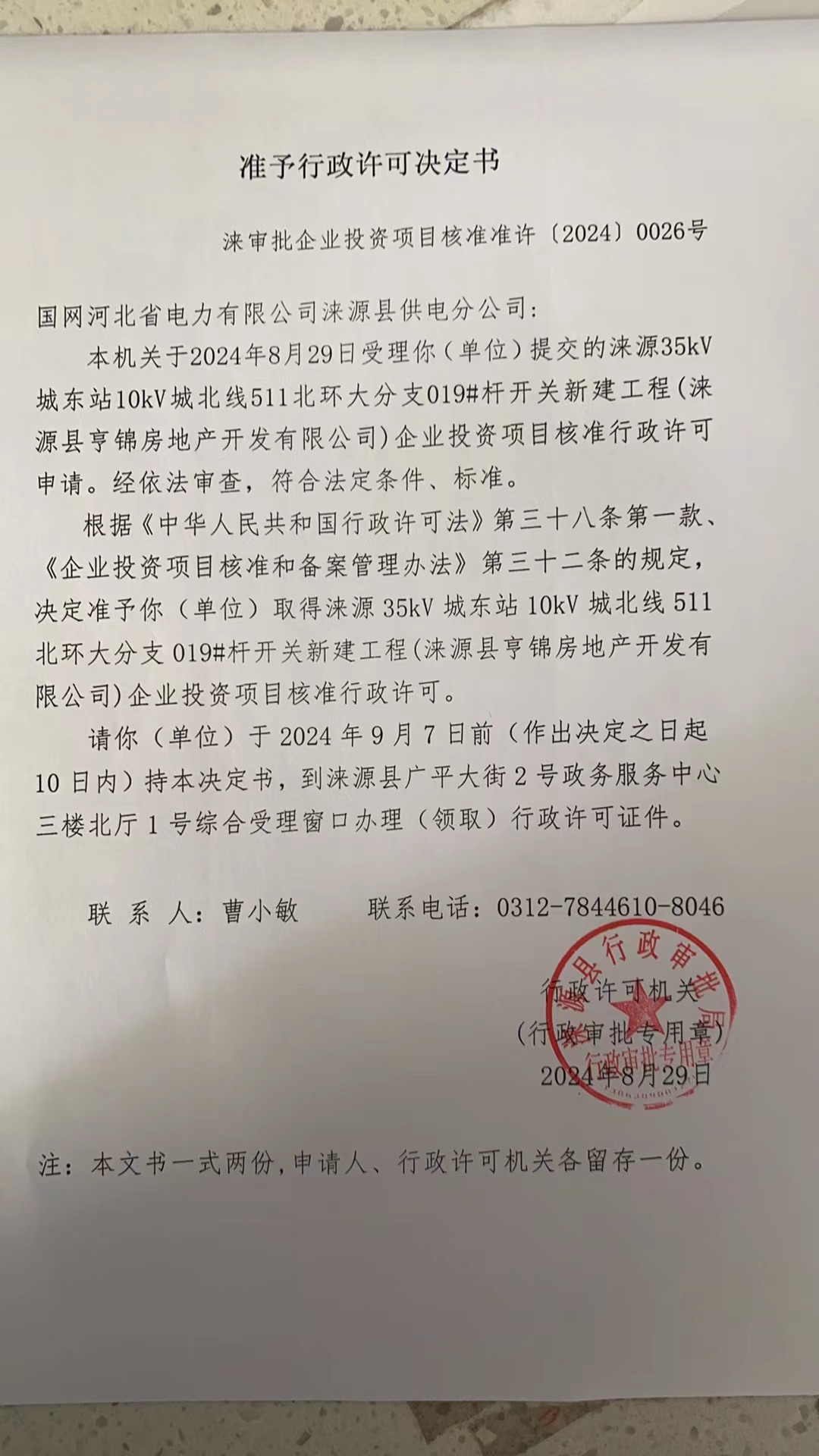 国网河北省电力有限公司涞源县供电分公司行政许可决定书.jpg