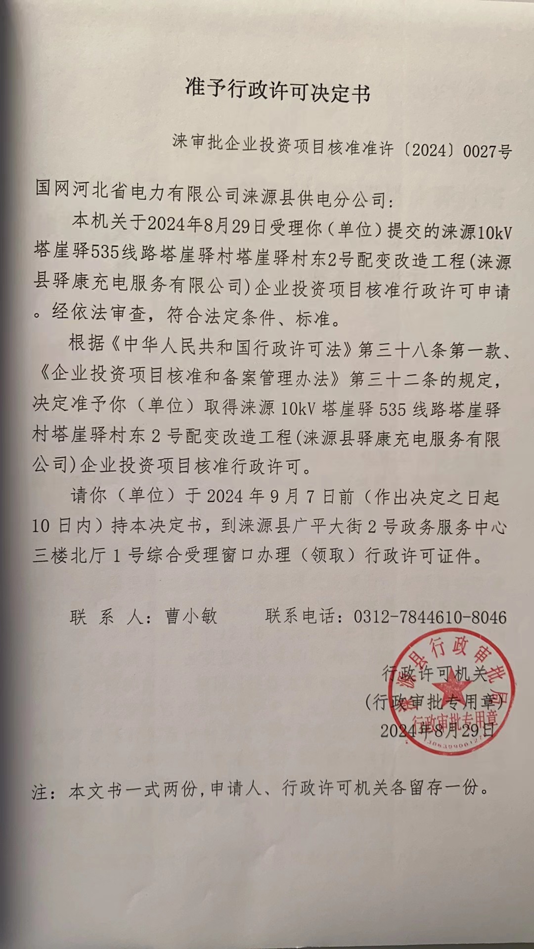 国网河北省电力有限公司涞源县供电分公司行政许可决定书.jpg