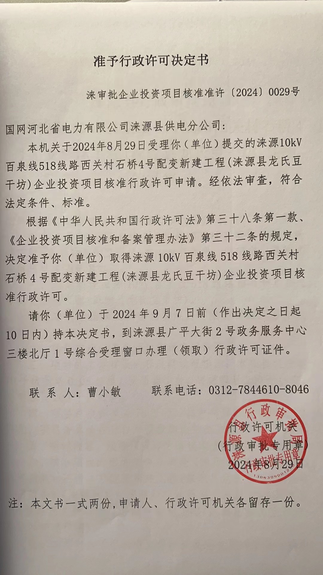 国网河北省电力有限公司涞源县供电分公司行政许可决定书.jpg