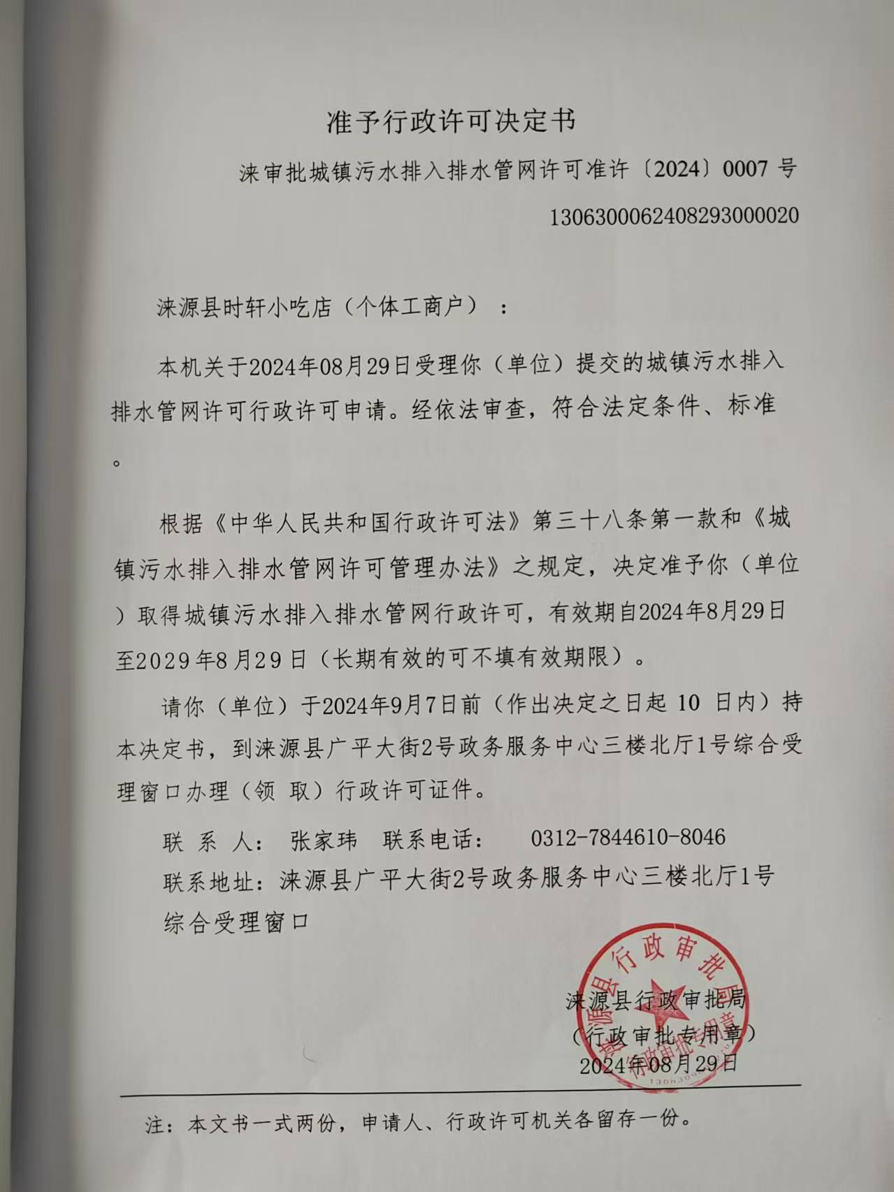 涞源县时轩小吃店行政许可决定书.jpg