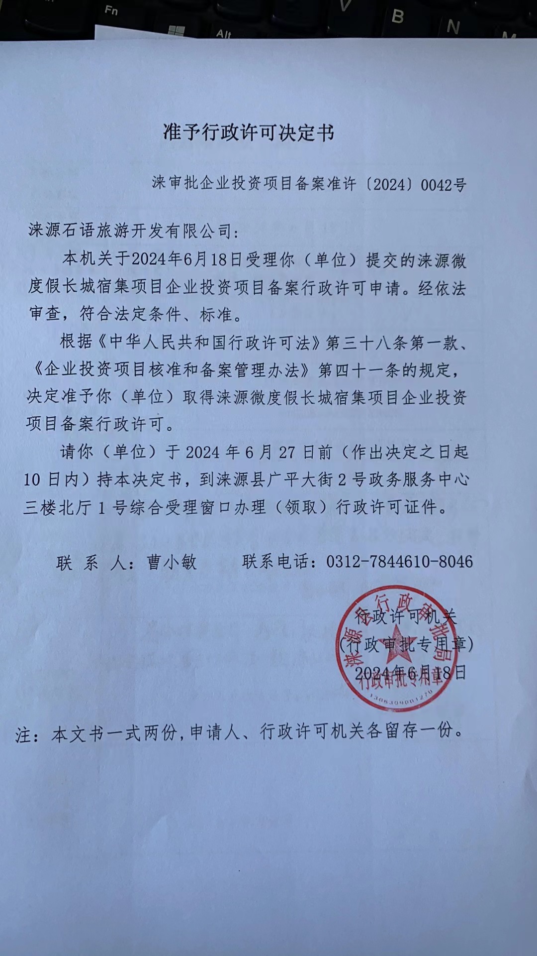 涞源石语旅游开发有限公司行政许可决定书.jpg