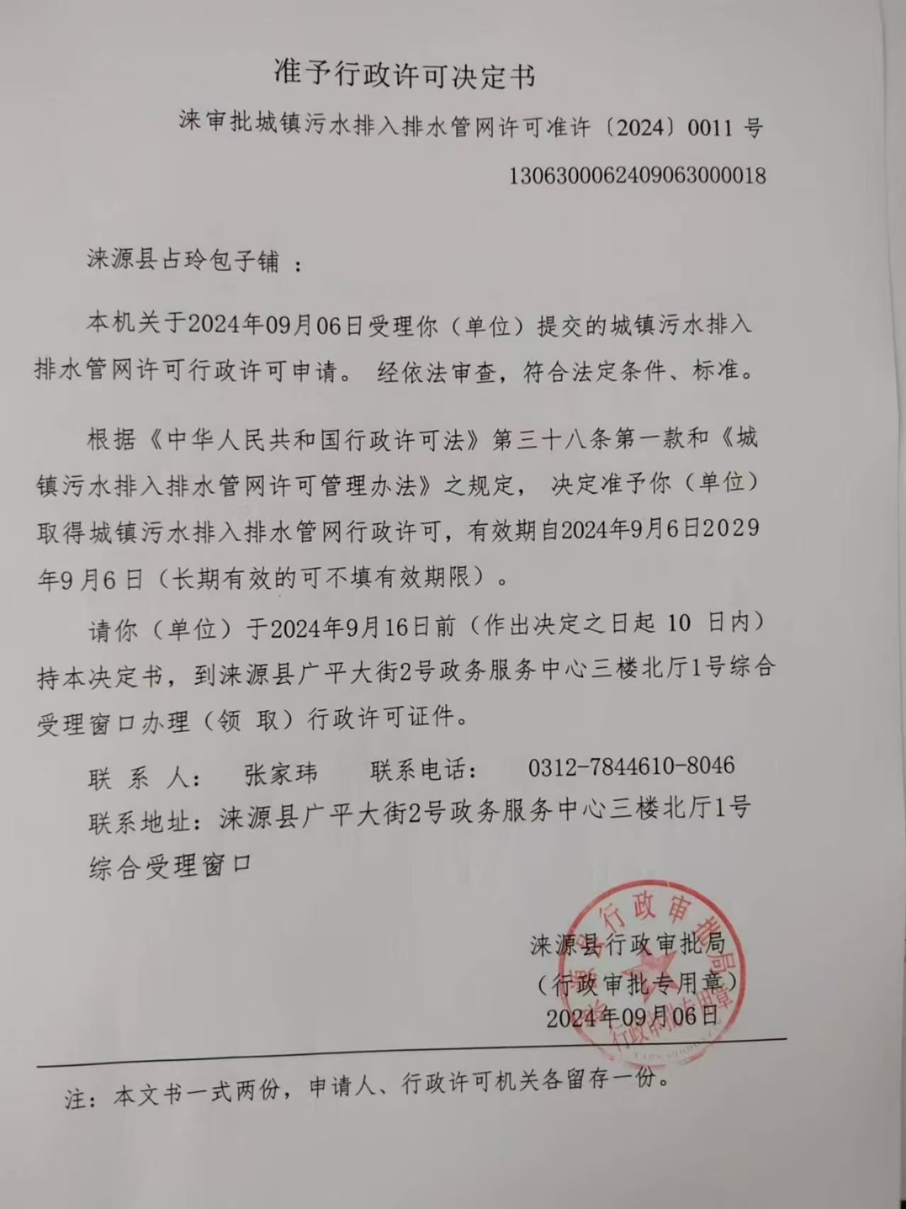 涞源县占玲包子铺行政许可决定书.jpg