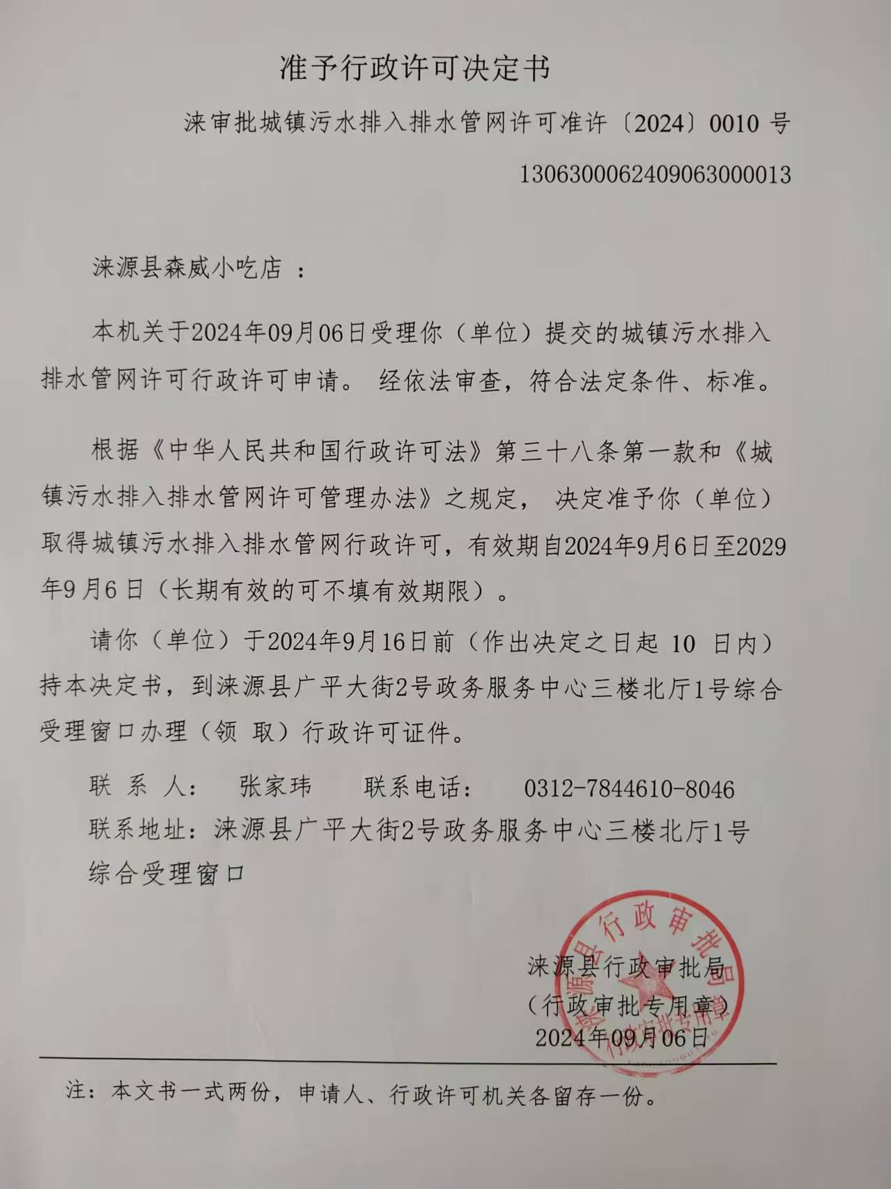 涞源县森威小吃店行政许可决定书.jpg