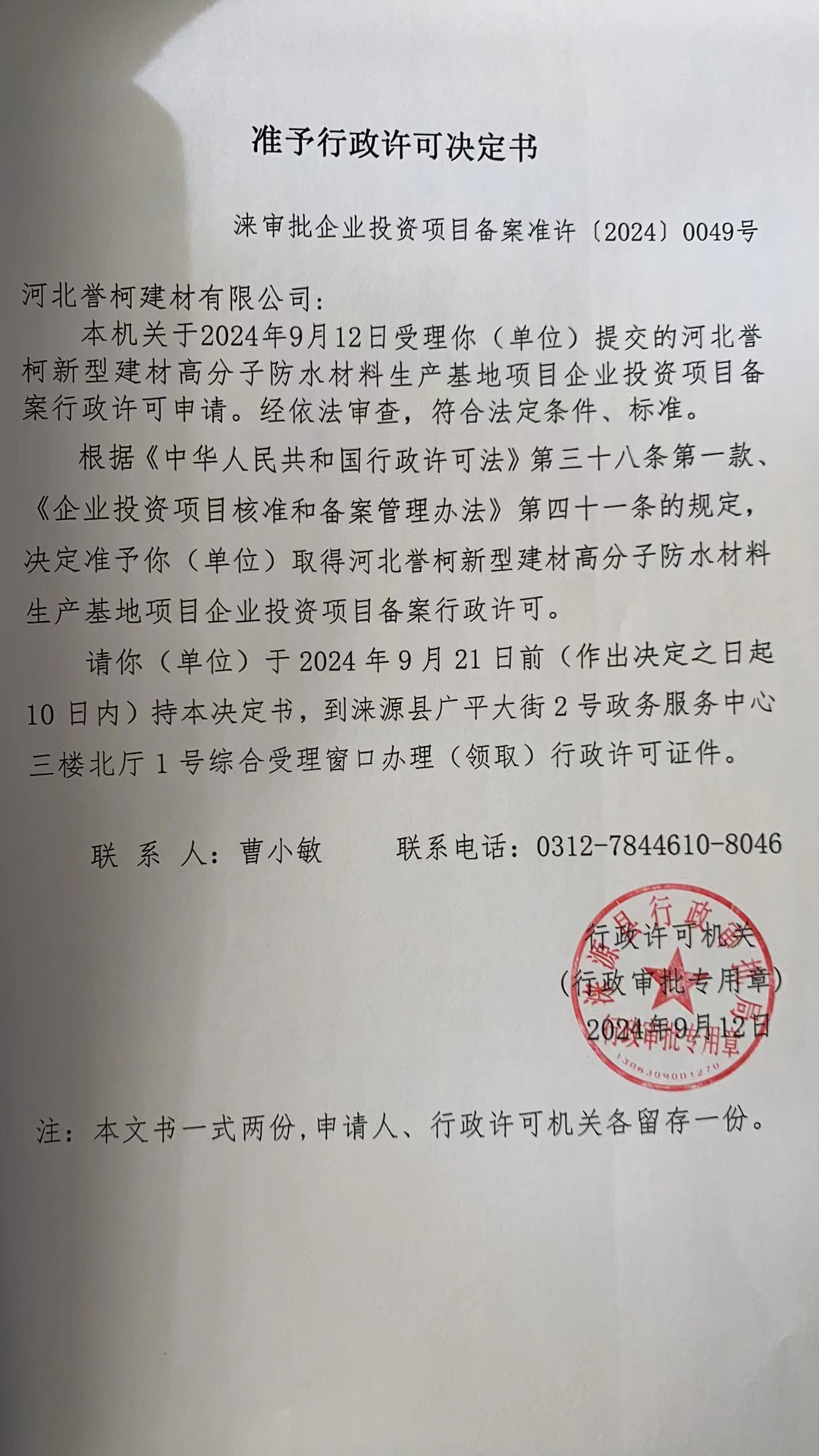 河北誉柯建材有限公司行政许可决定书.jpg