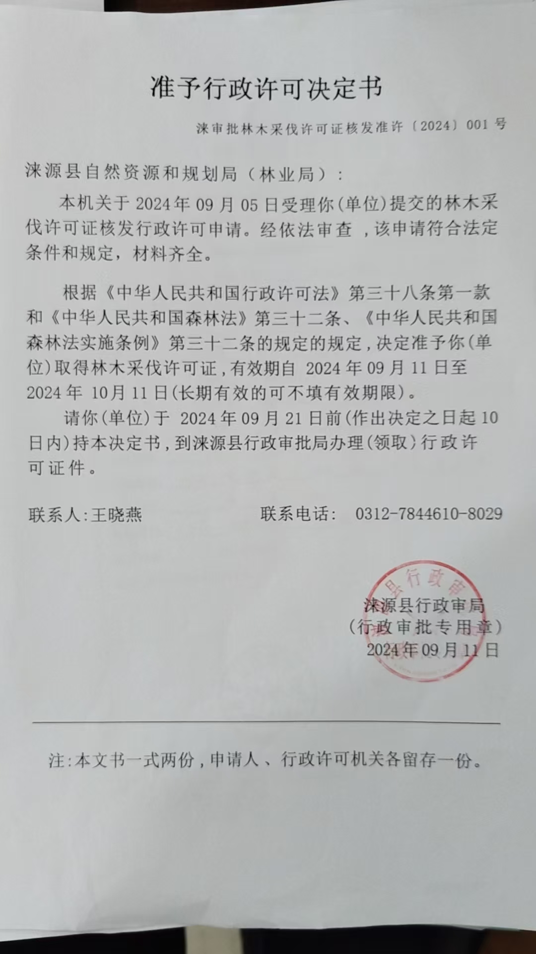涞源县自然资源和规划局行政许可决定书.jpg