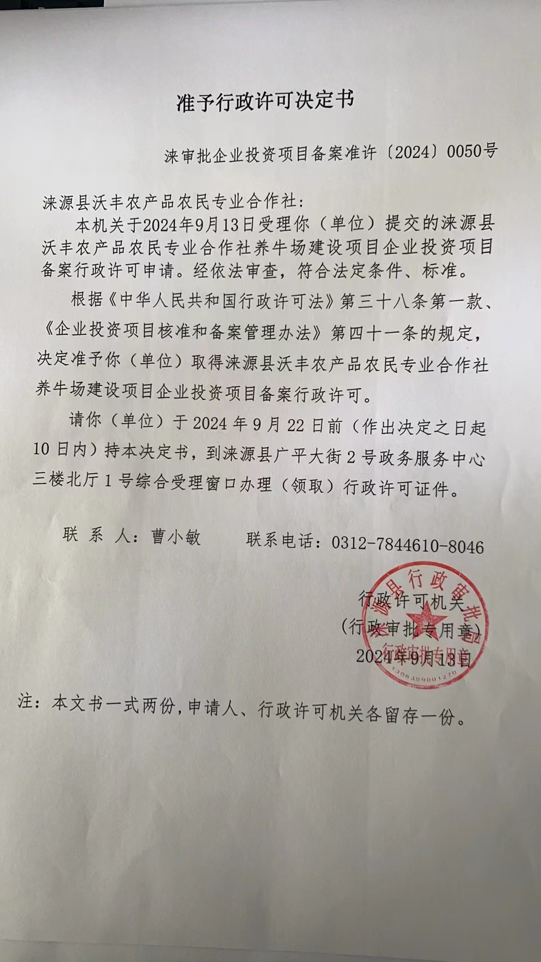 涞源县沃丰农产品农民专业合作社行政许可决定书.jpg