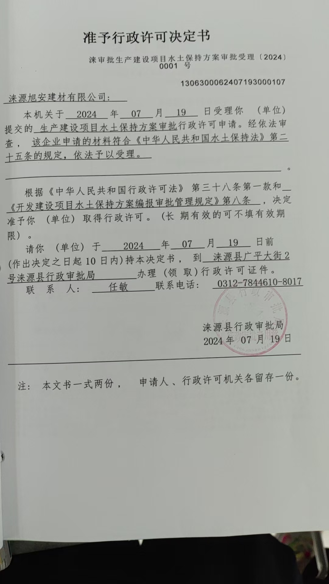 涞源旭安建材有限公司行政许可决定书.jpg