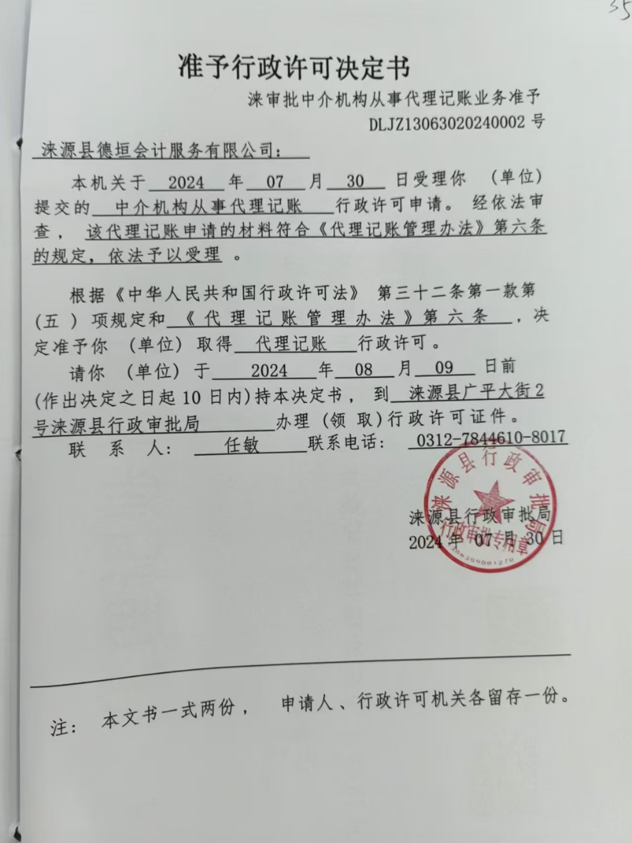 涞源县德垣会计服务有限公司行政许可决定书.jpg