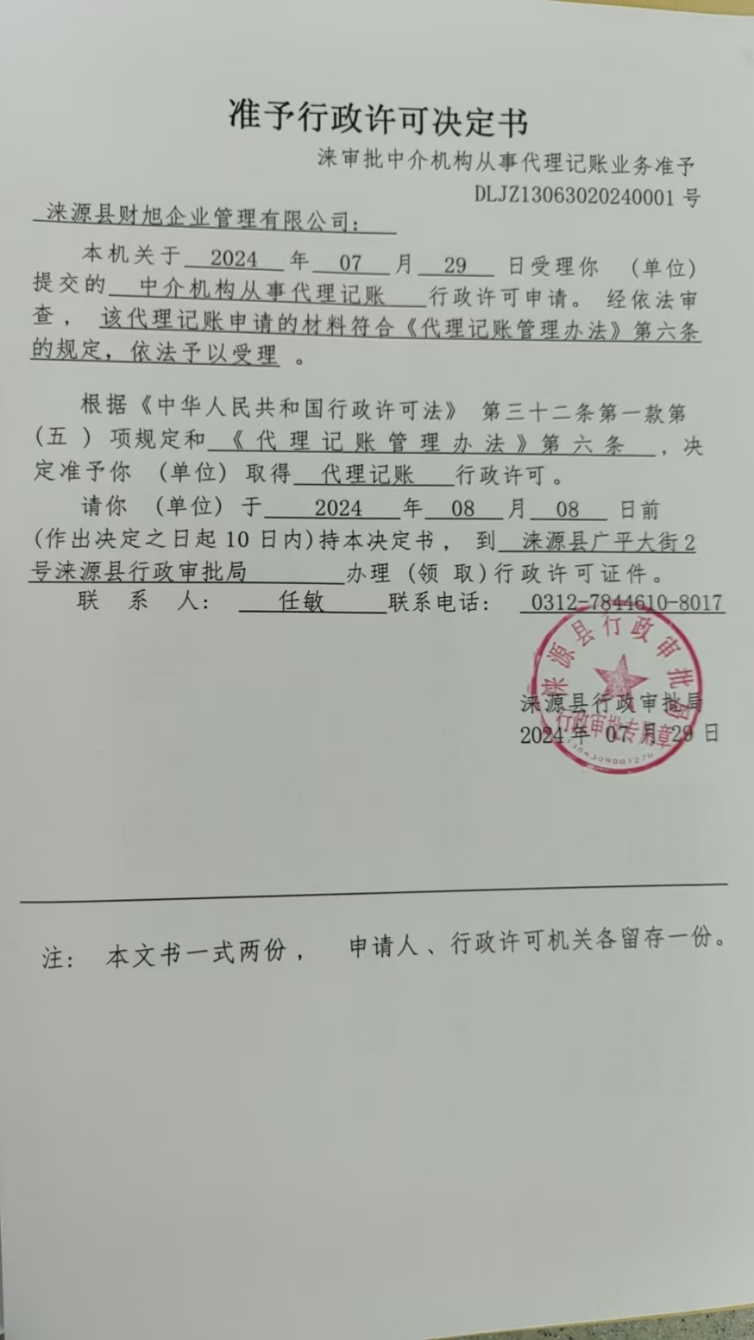 涞源县财旭企业管理有限公司行政许可决定书.jpg
