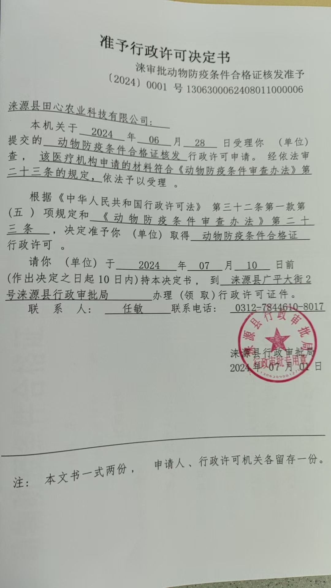 涞源县田心农业科技有限公司行政许可决定书.jpg