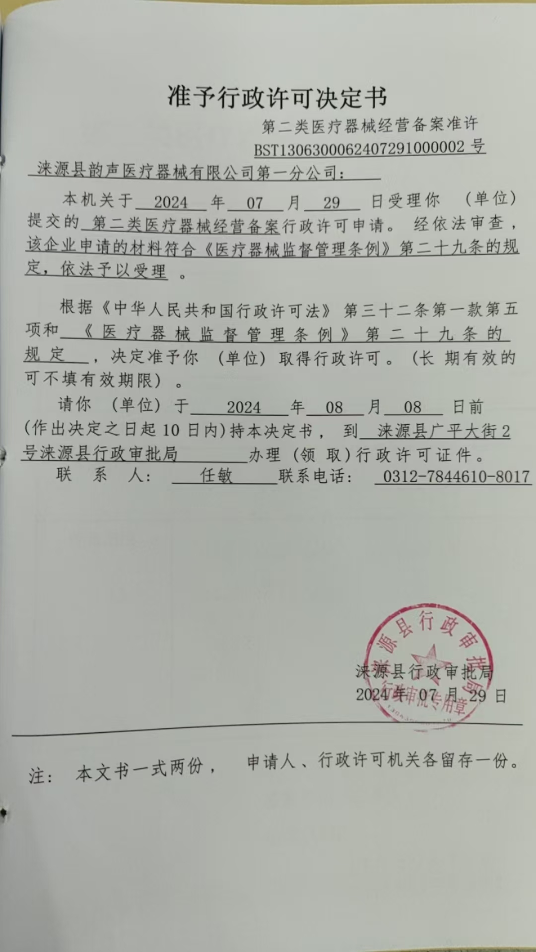 涞源县韵声医疗器械有限公司第一分公司行政许可决定书.jpg