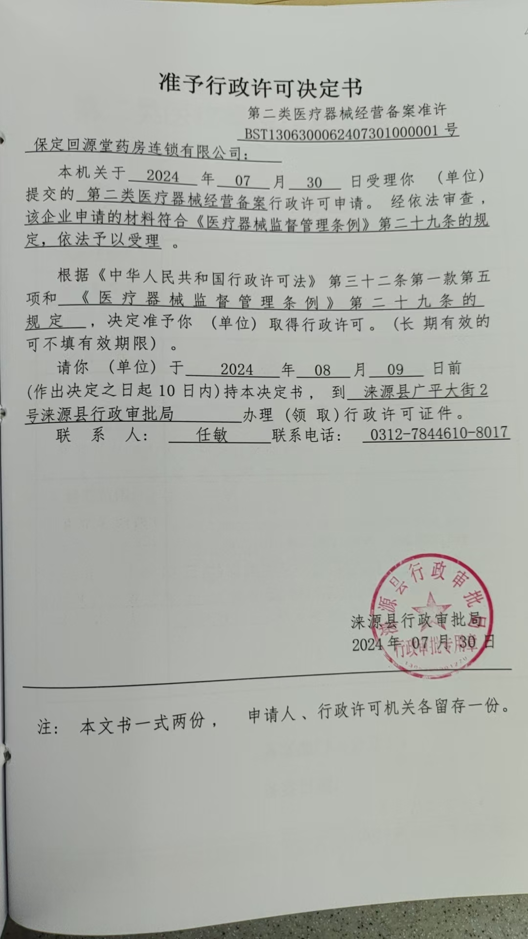 保定回源堂药房连锁有限公司行政许可决定书.jpg