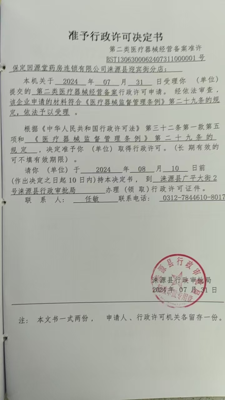 保定回源堂药房连锁有限公司涞源县迎宾街分店行政许可决定书.jpg