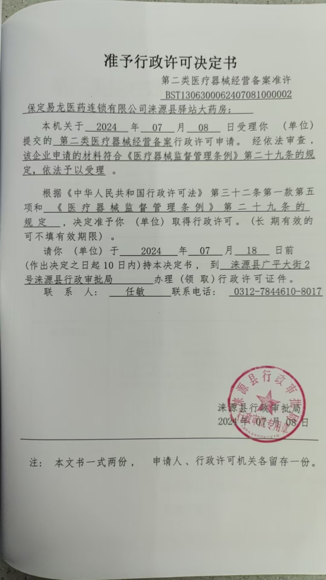 保定易龙医药连锁有限公司涞源县驿站大药房行政许可决定书.jpg