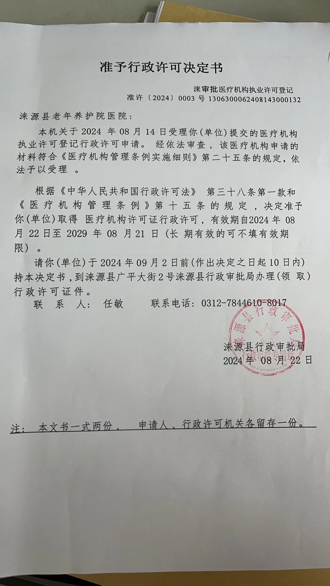 涞源县老年养护院医院行政许可决定书.jpg