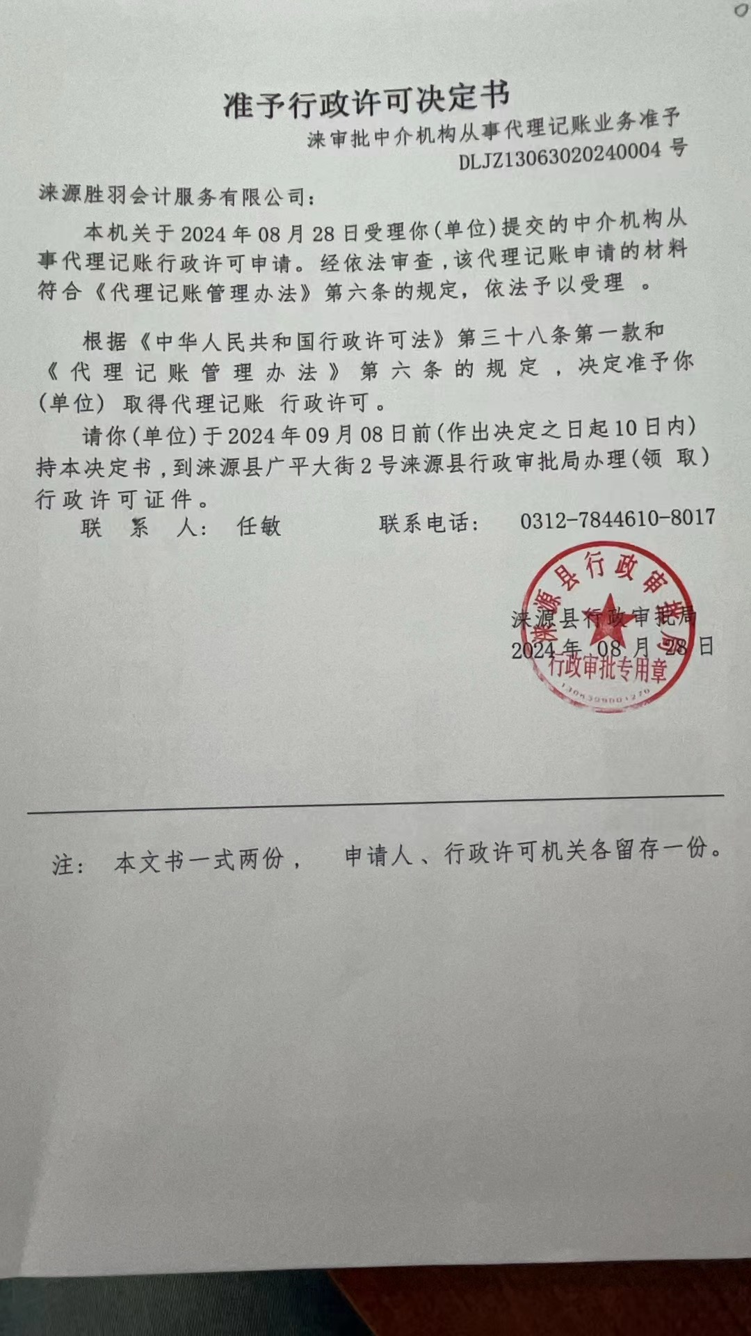 涞源胜羽会计服务有限公司行政许可决定书.jpg