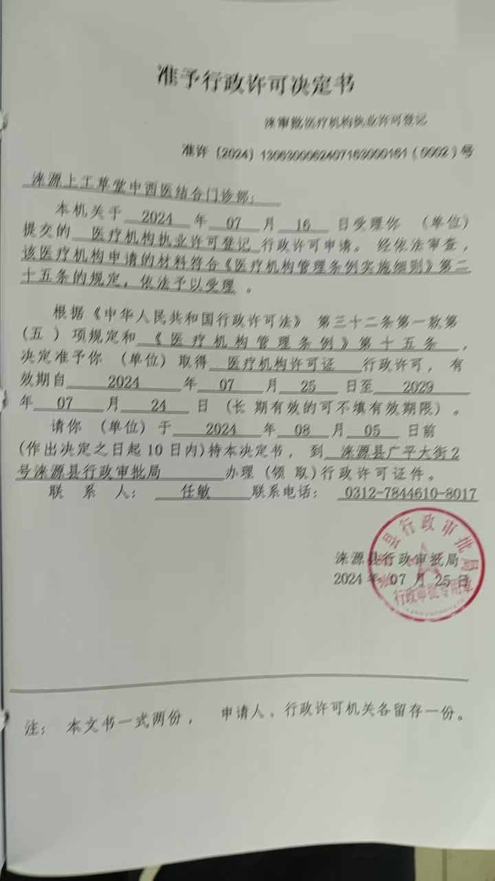 涞源上工草堂中西医结合门诊部行政许可决定书.jpg