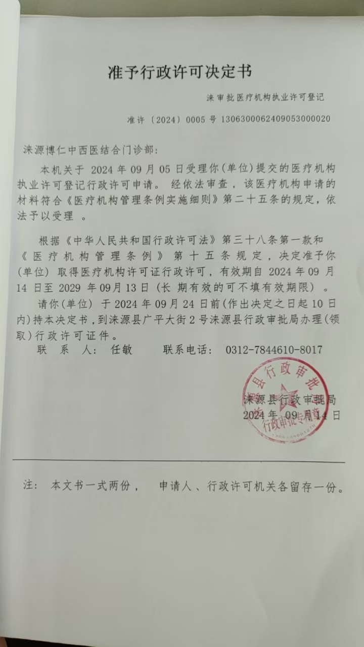 涞源博仁中西医结合门诊部行政许可决定书.jpg