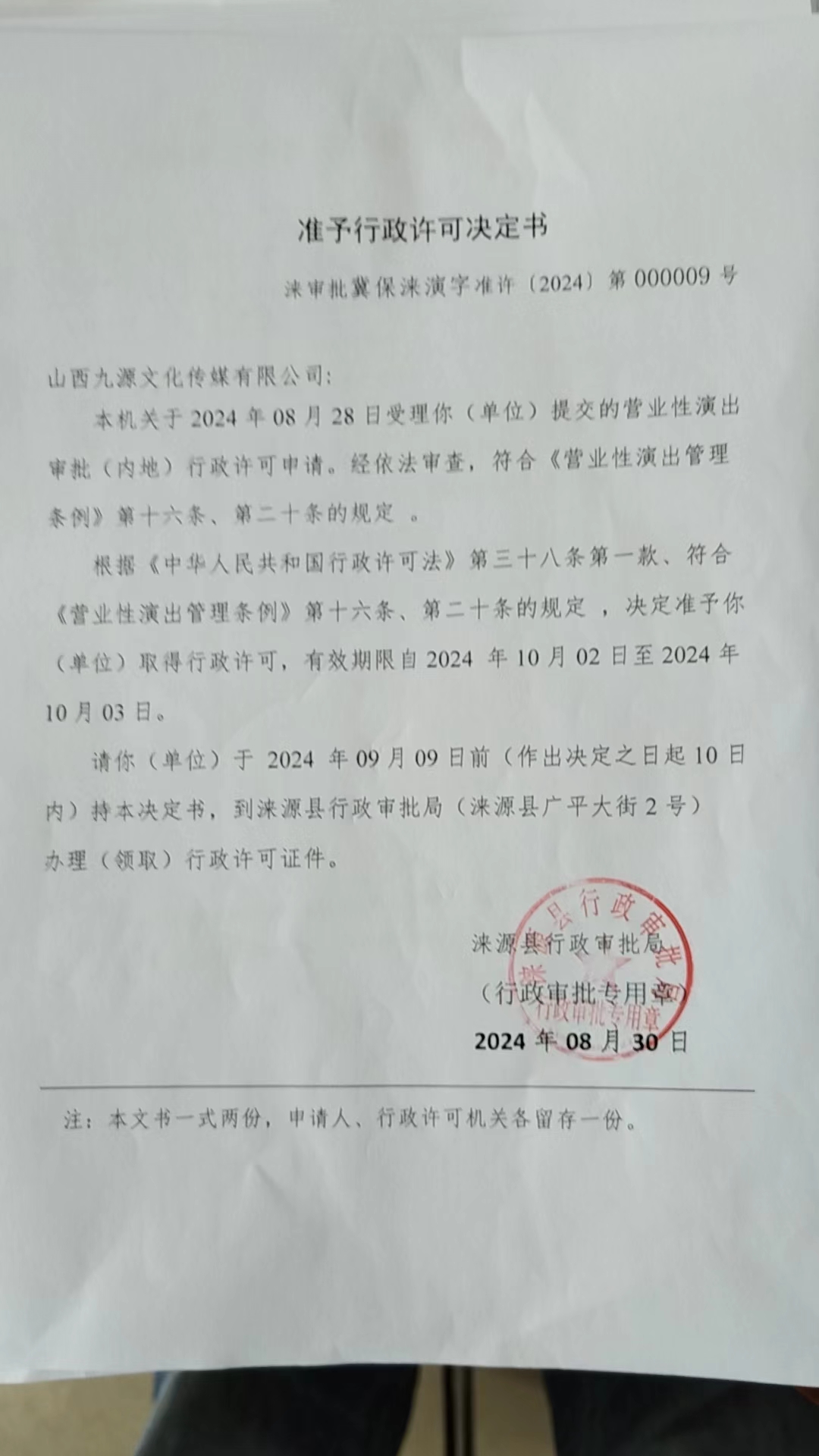 山西九源文化传媒有限公司行政许可决定书.jpg