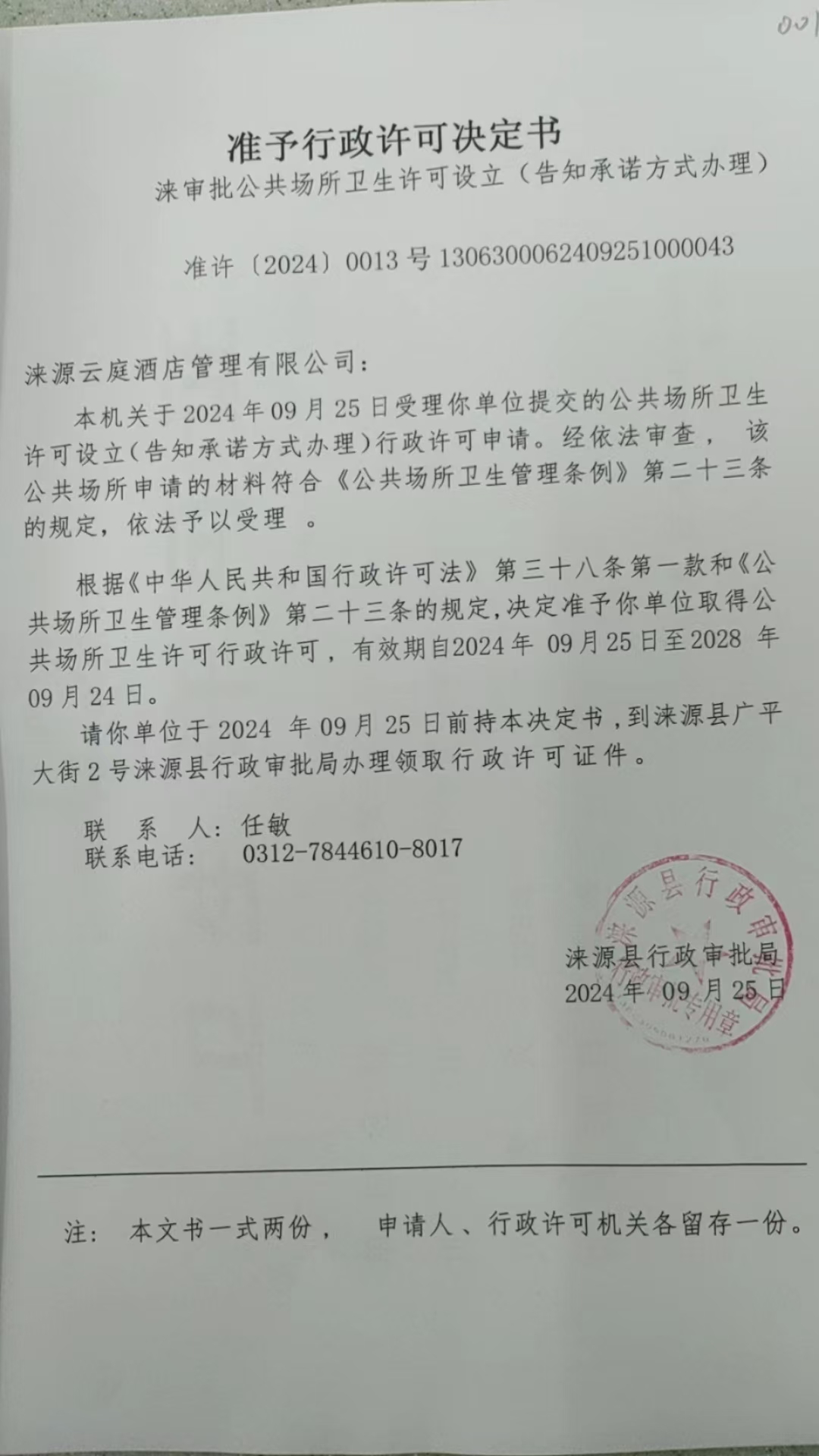 涞源云庭酒店管理有限公司行政许可决定书.jpg