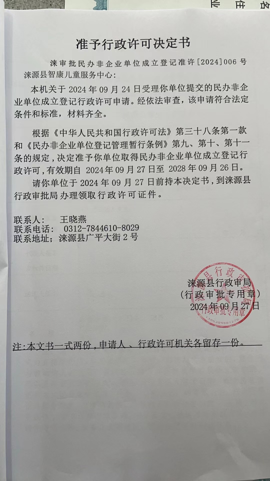 涞源县智康儿童服务中心行政许可决定书.jpg