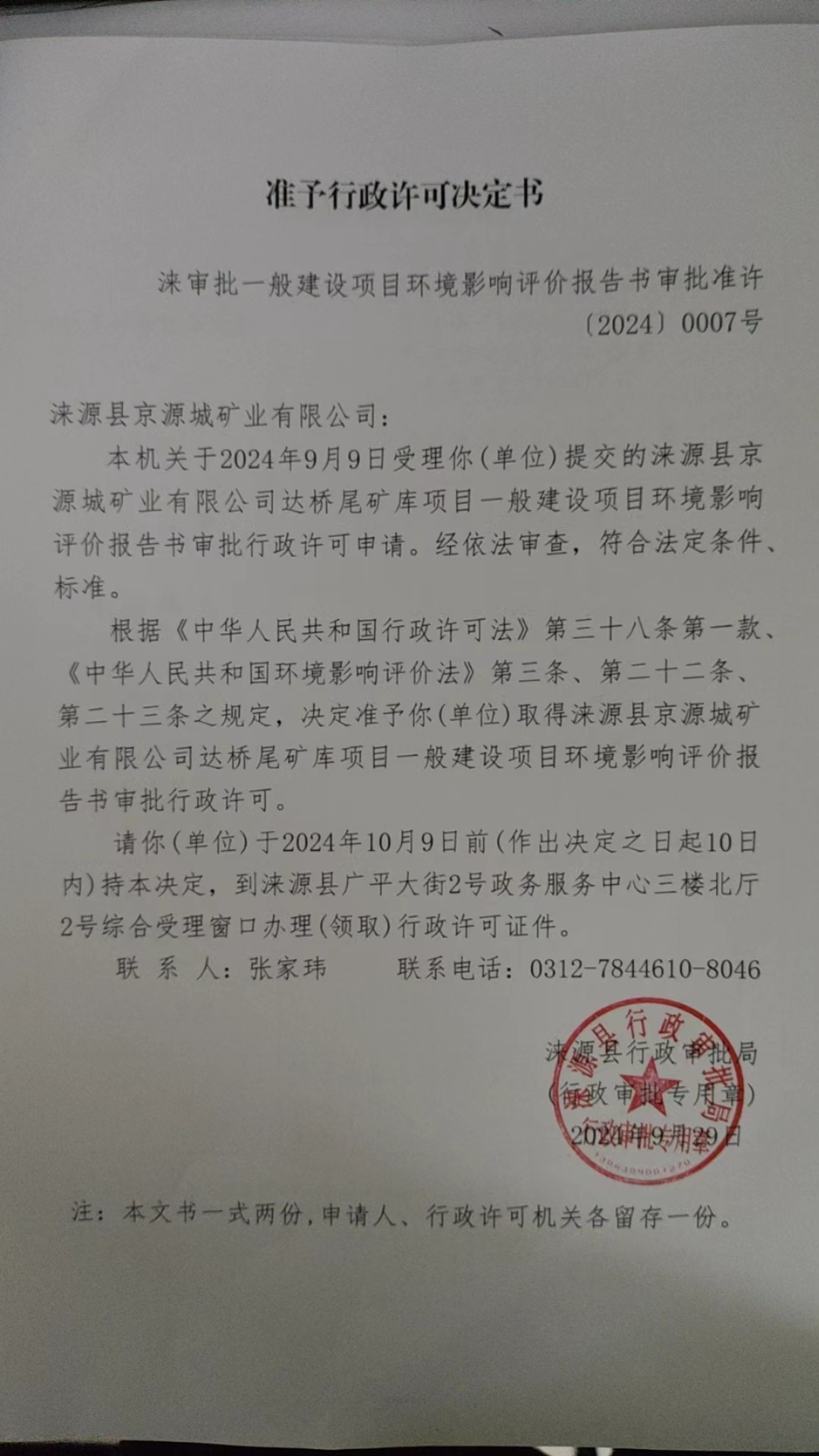 涞源县京源城矿业有限公司行政许可决定书.jpg
