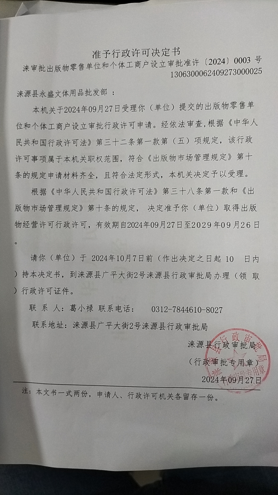 涞源县永盛文体用品批发部行政许可决定书.jpg
