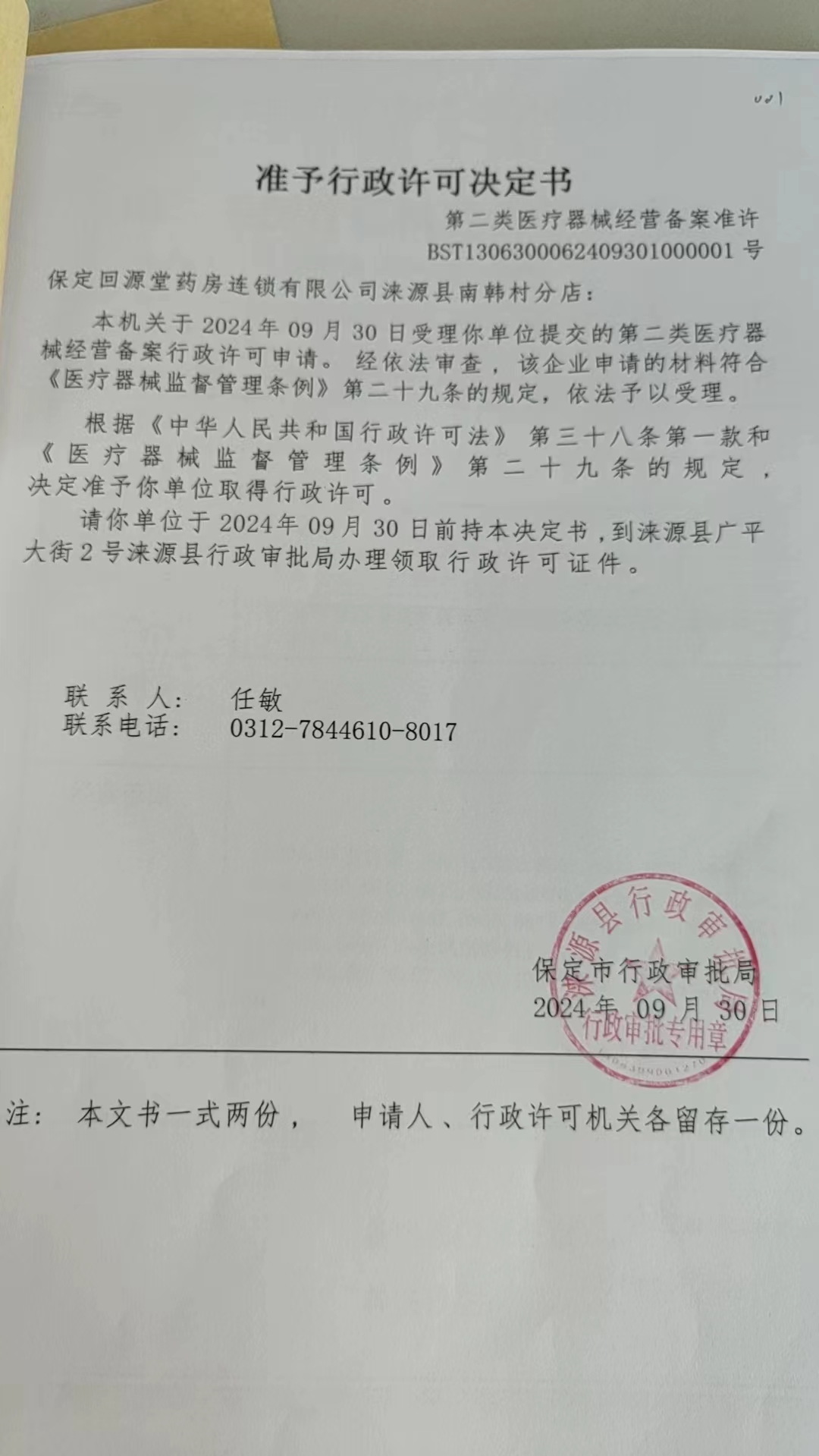 保定回源堂药房连锁有限公司涞源县南韩村分店行政许可决定书.jpg