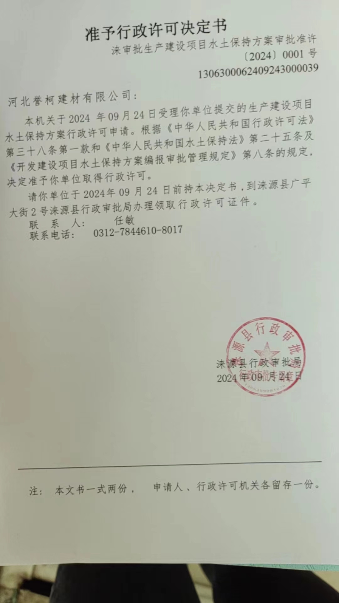 河北誉科建材有限公司行政许可决定书.jpg
