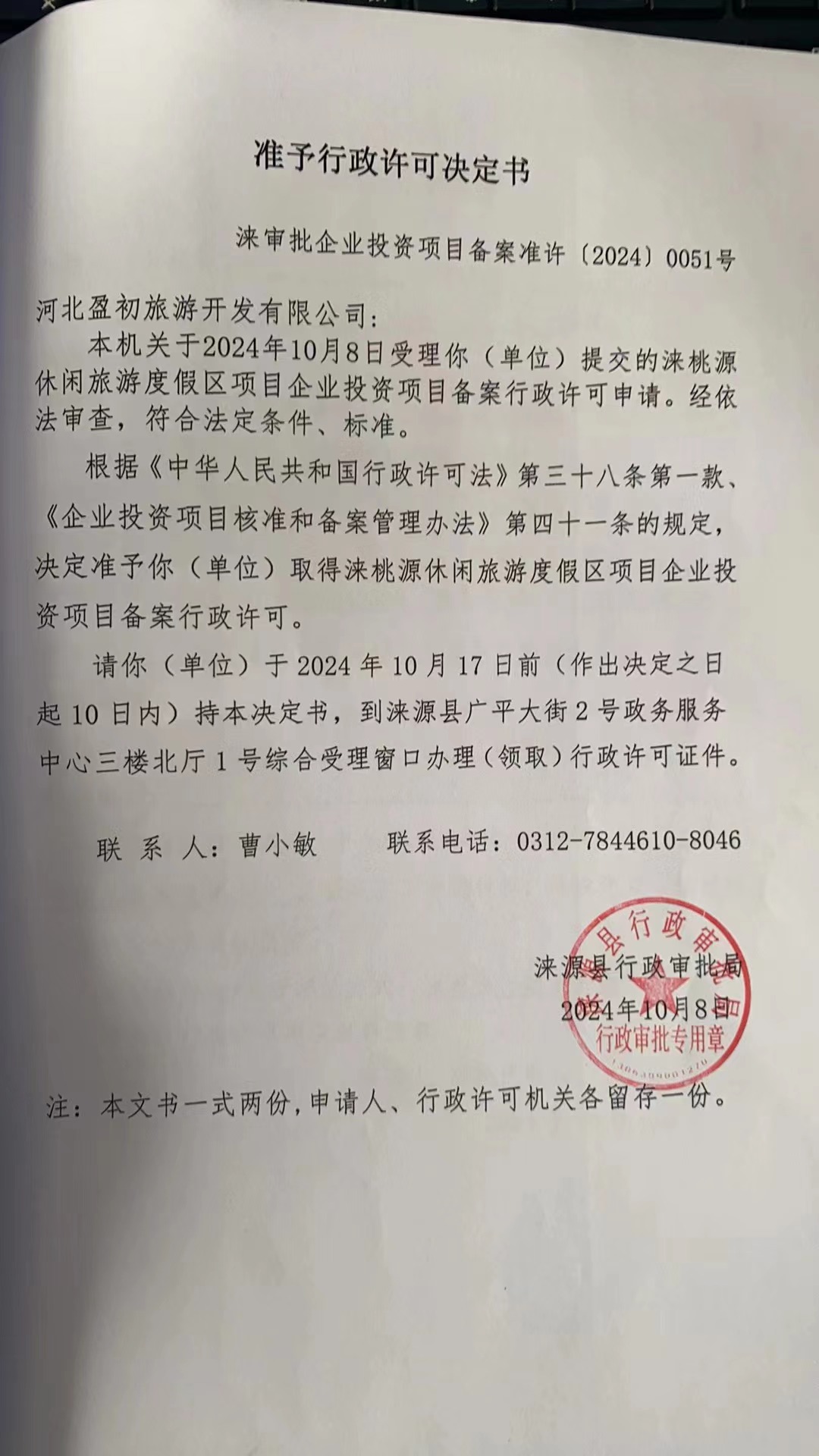 河北盈初旅游开发有限公司行政许可决定书.jpg