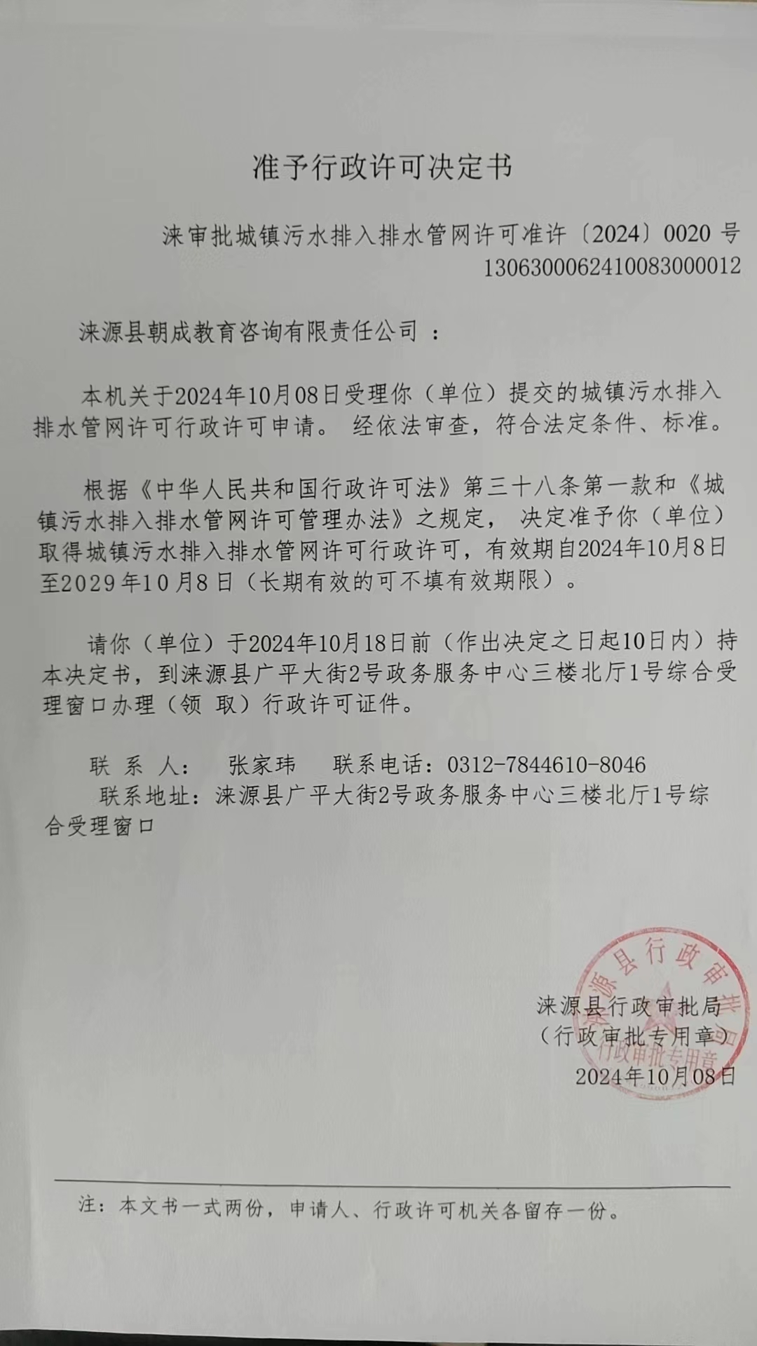 涞源县朝成教育咨询有限责任公司行政许可决定书.jpg