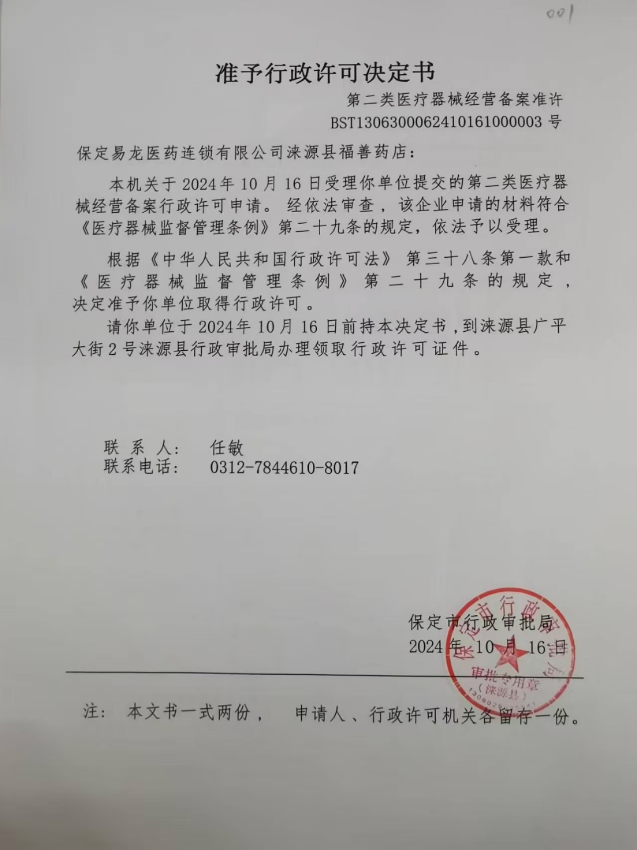 保定易龙医药连锁有限公司涞源县福善药店行政许可决定书.jpg