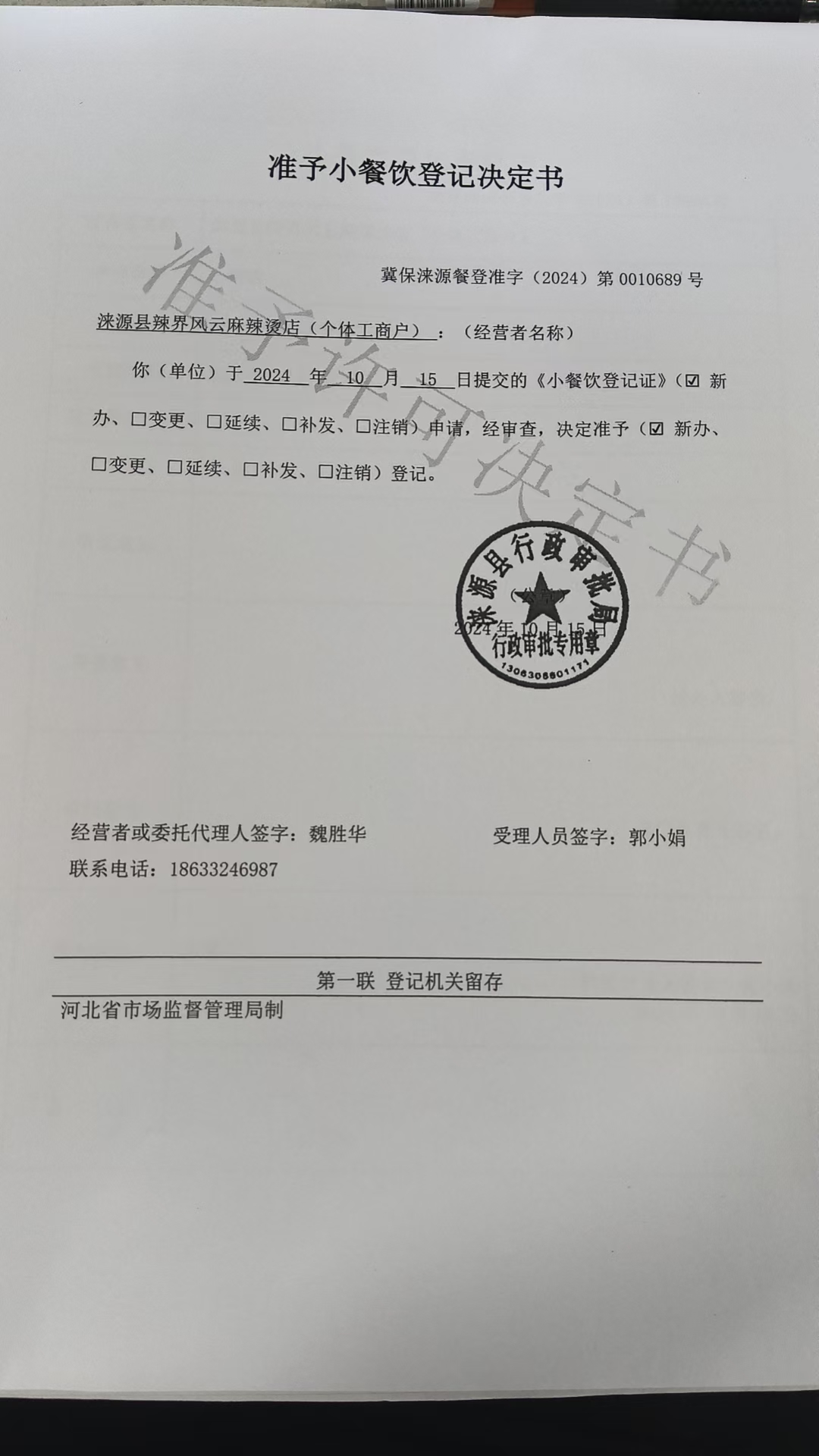 辣界风云麻辣烫店的准予小餐饮登记决定书.jpg