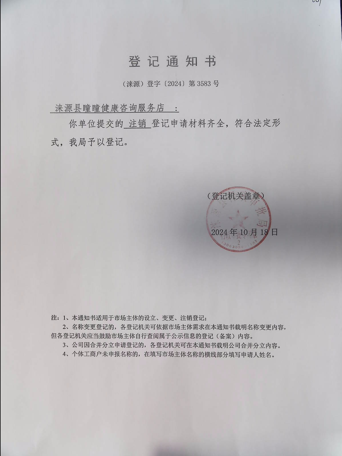 涞源县瞳瞳健康咨询服务店登记通知书.jpg