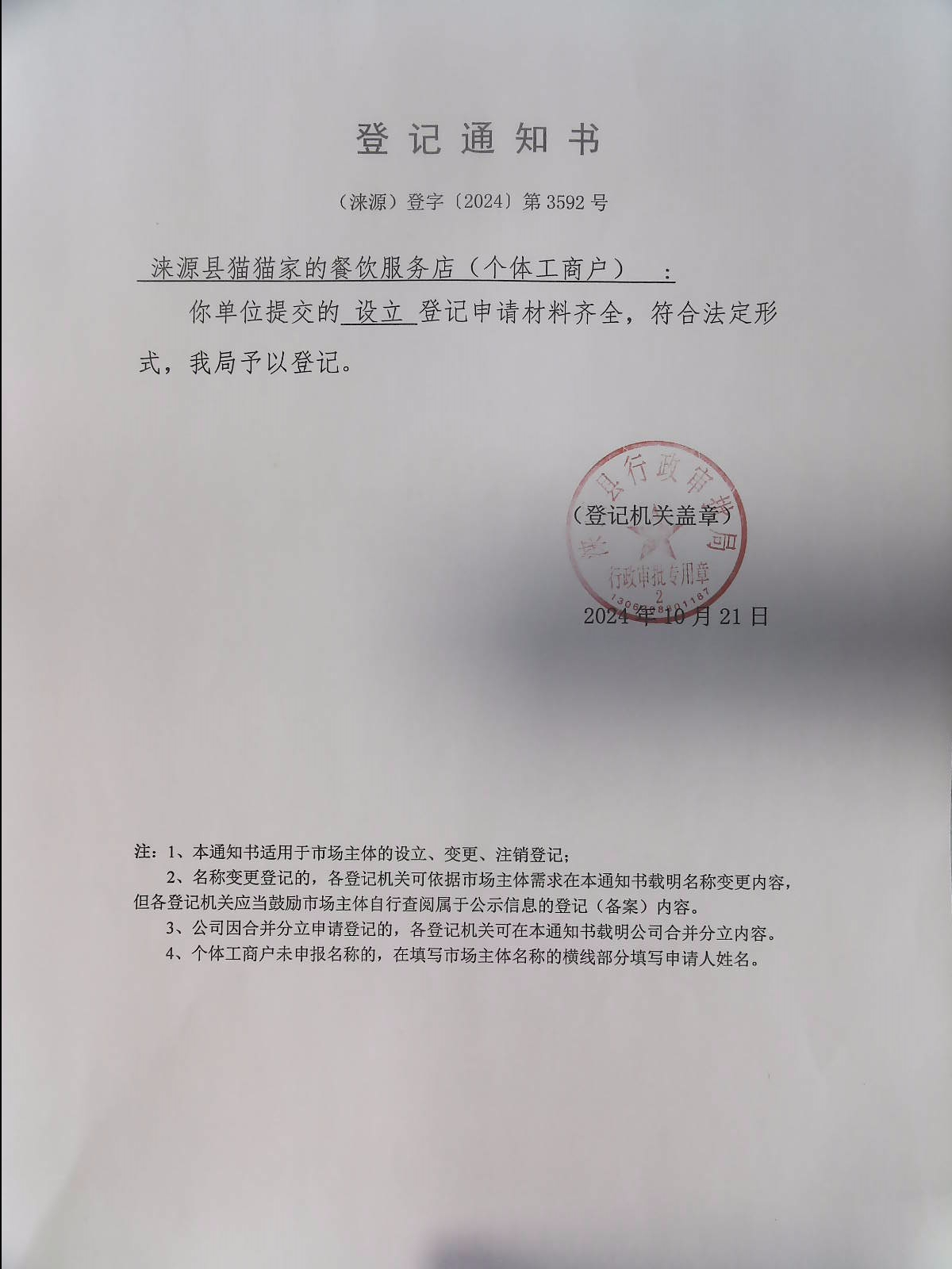涞源县猫猫家的餐饮服务店登记通知书.jpg