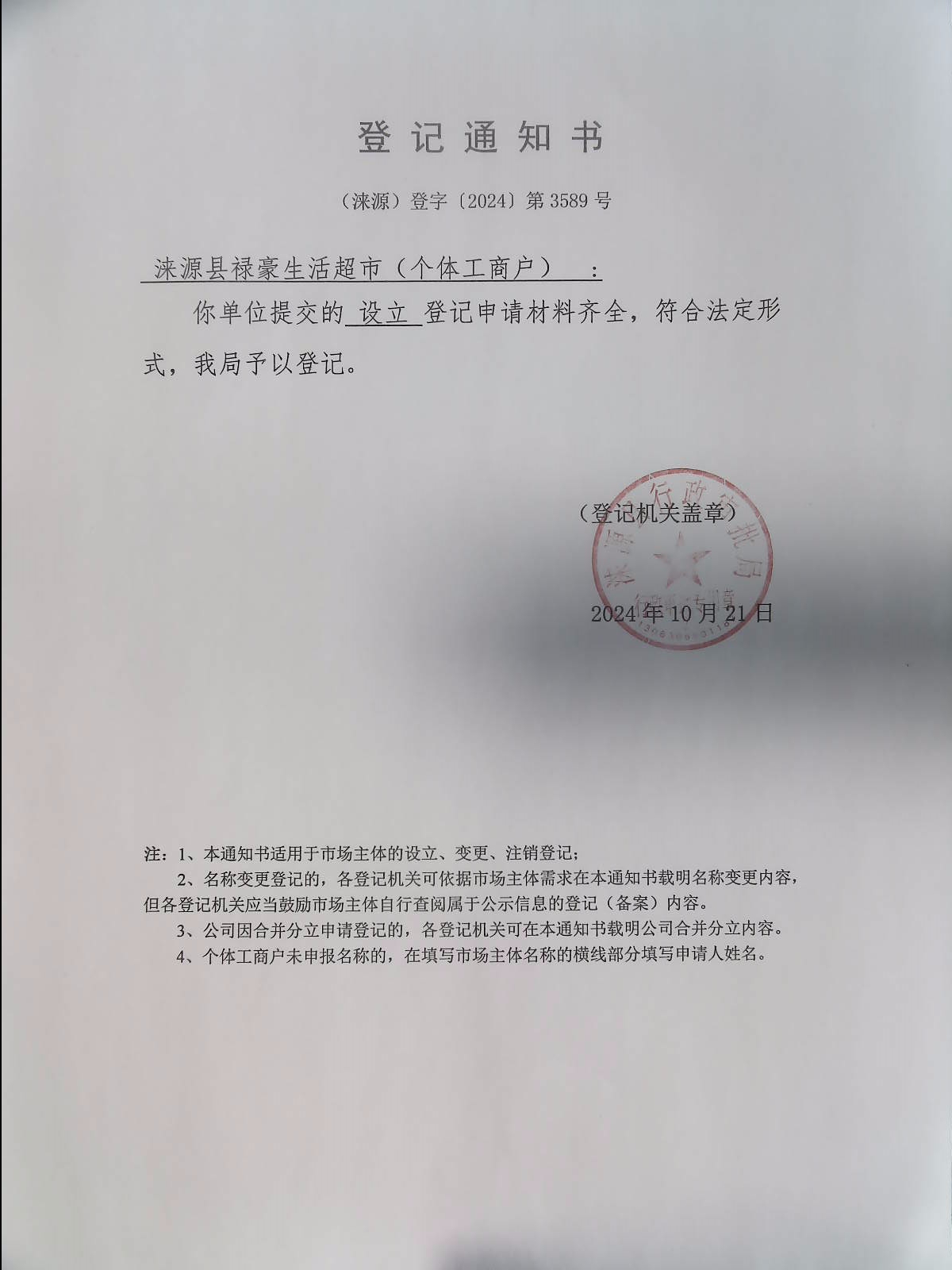 涞源县禄豪生活超市登记通知书.jpg
