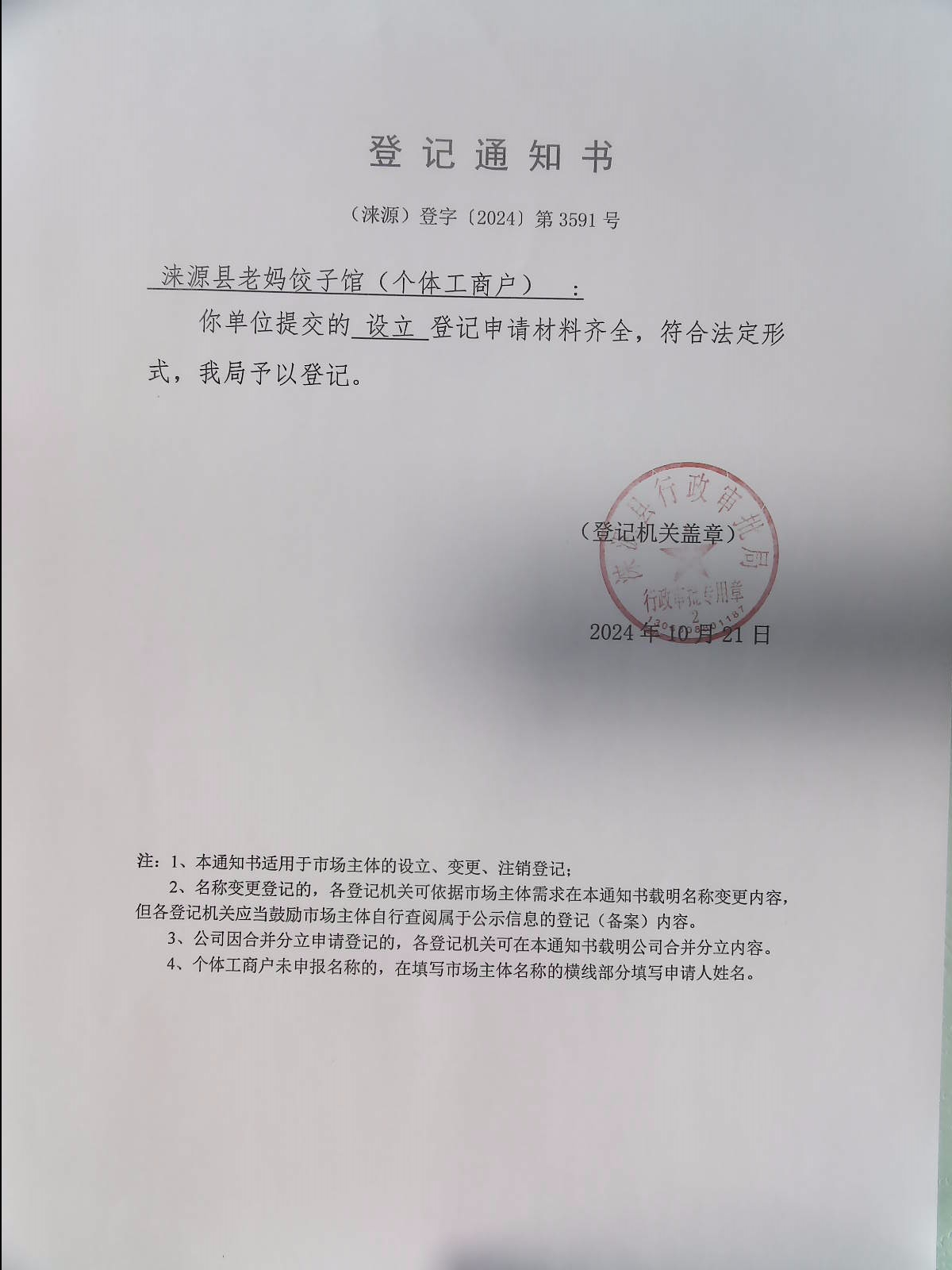 涞源县老妈饺子馆登记通知书.jpg