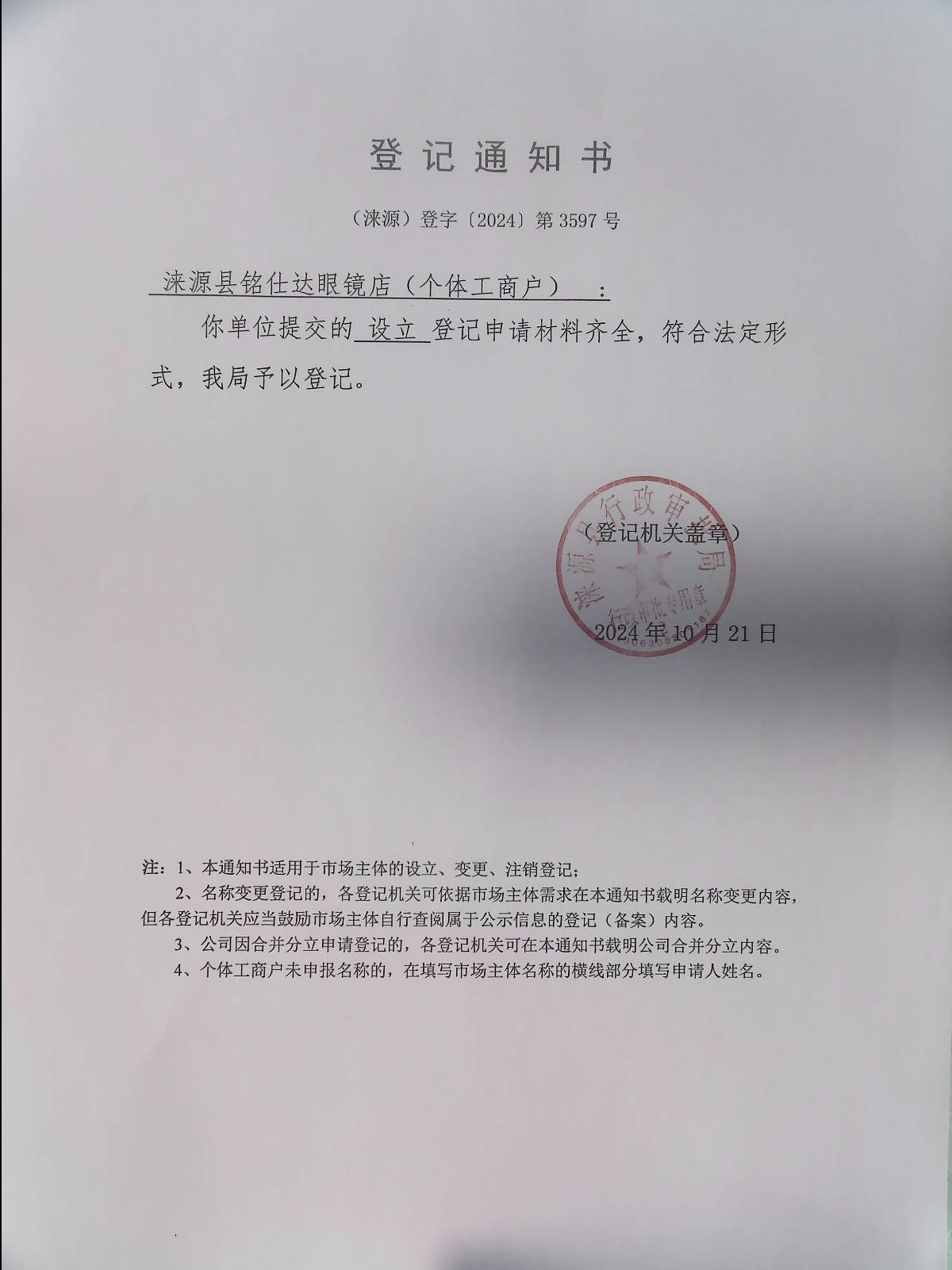 涞源县铭仕达眼镜店登记通知书.jpg