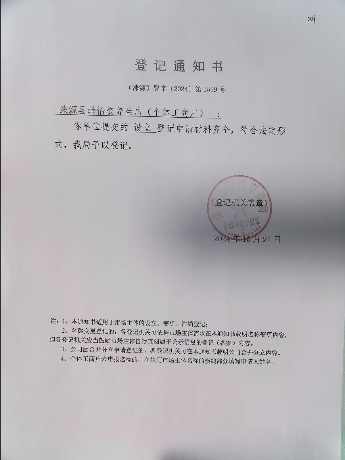 涞源县韩怡姿养生店登记通知书.jpg