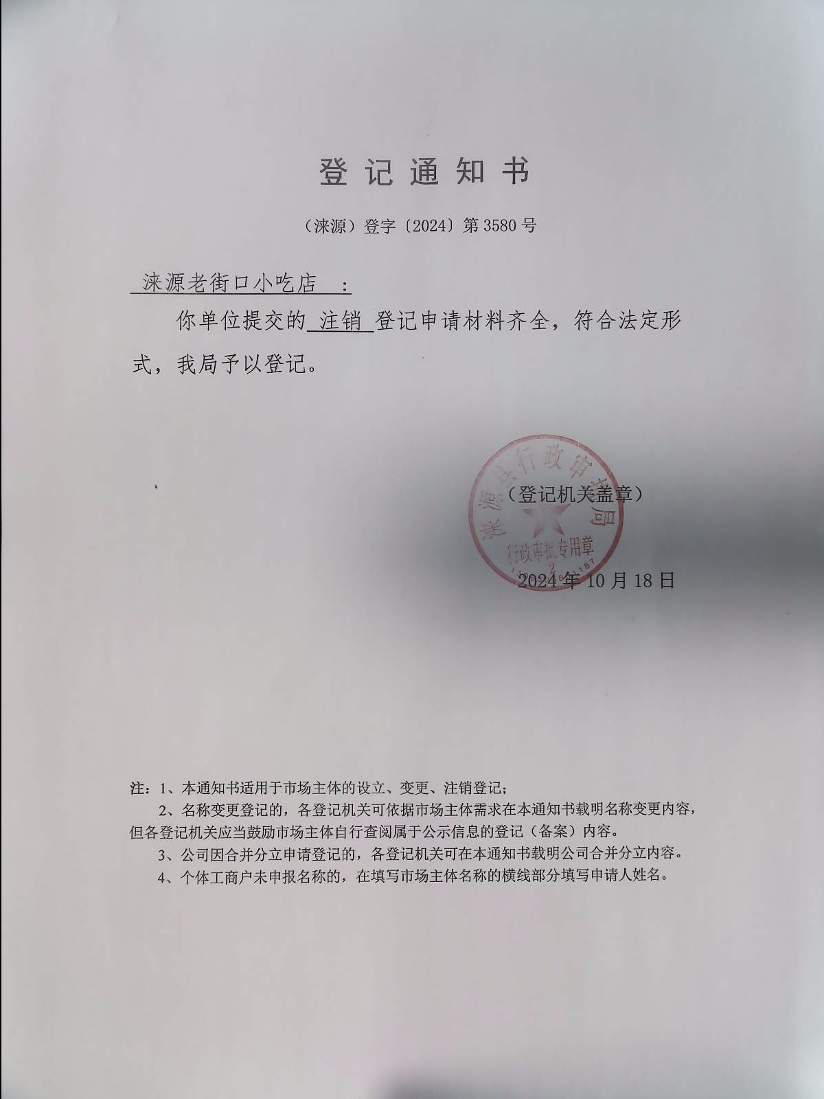 涞源老街口小吃店登记通知书.jpg