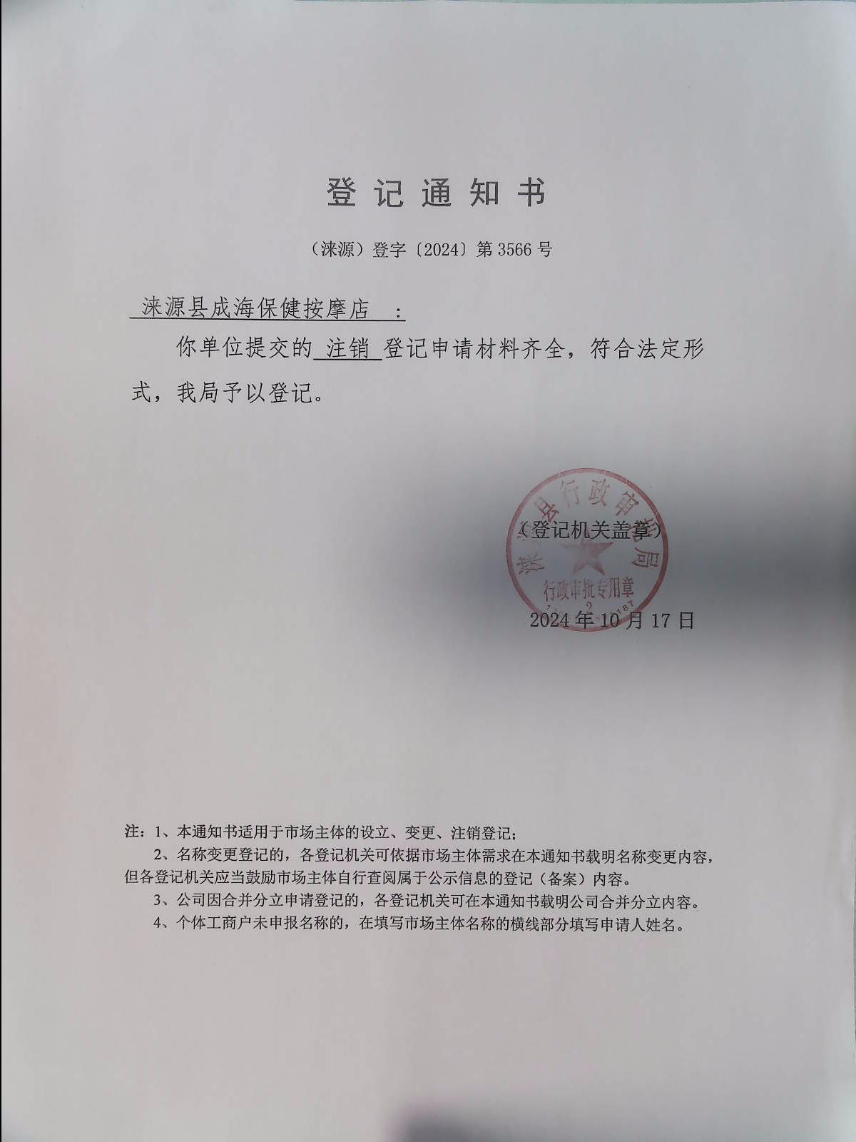涞源县成海保健按摩店登记通知书.jpg