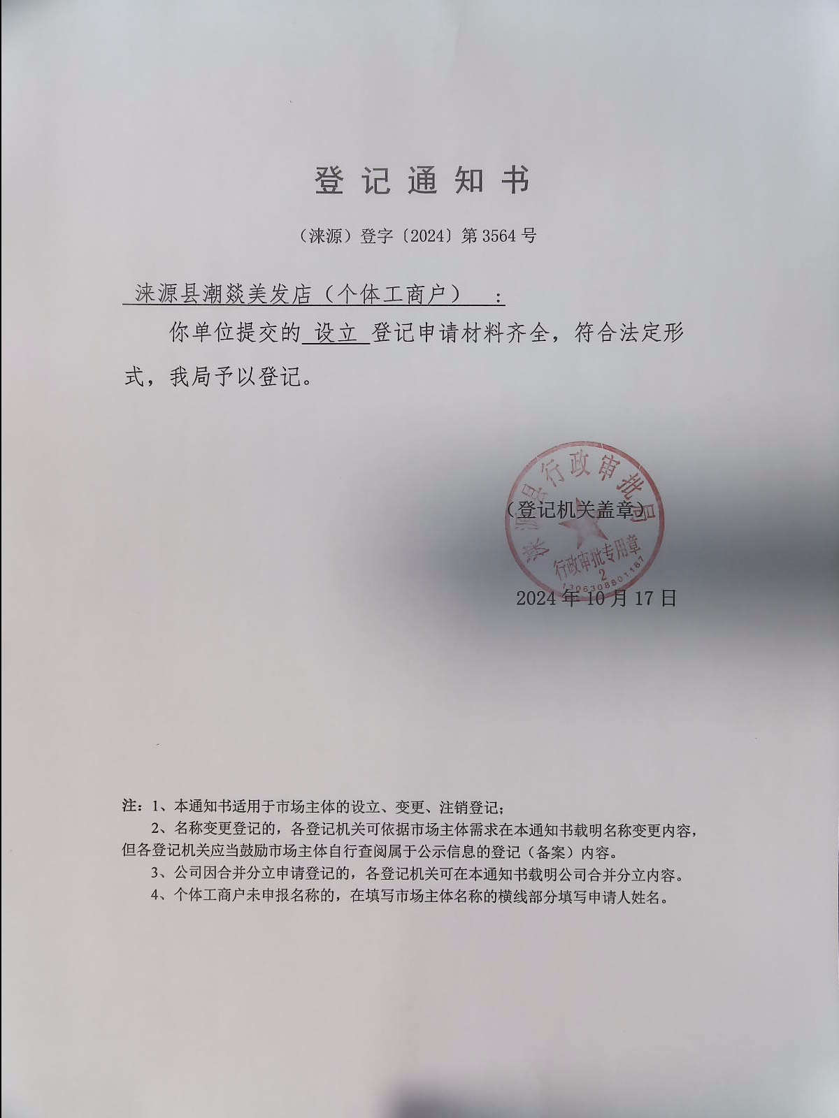 涞源县潮燚美发店登记通知书.jpg