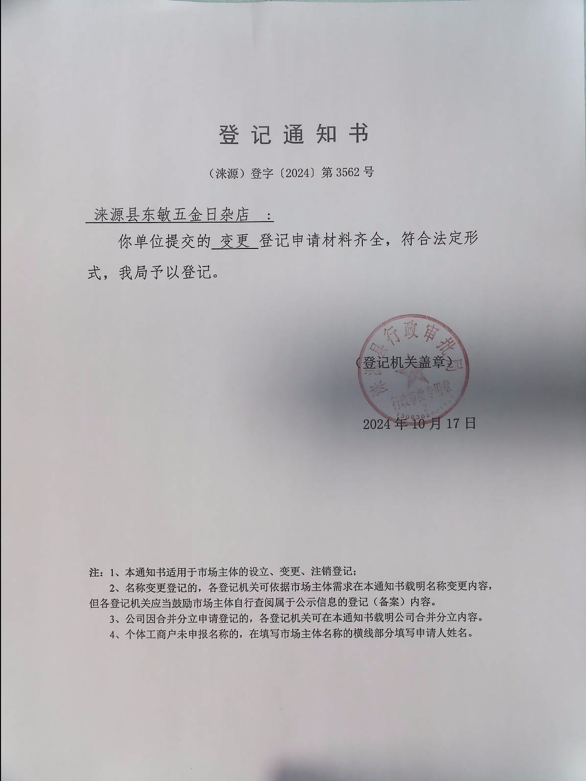 涞源县东敏五金日杂店登记通知书.jpg