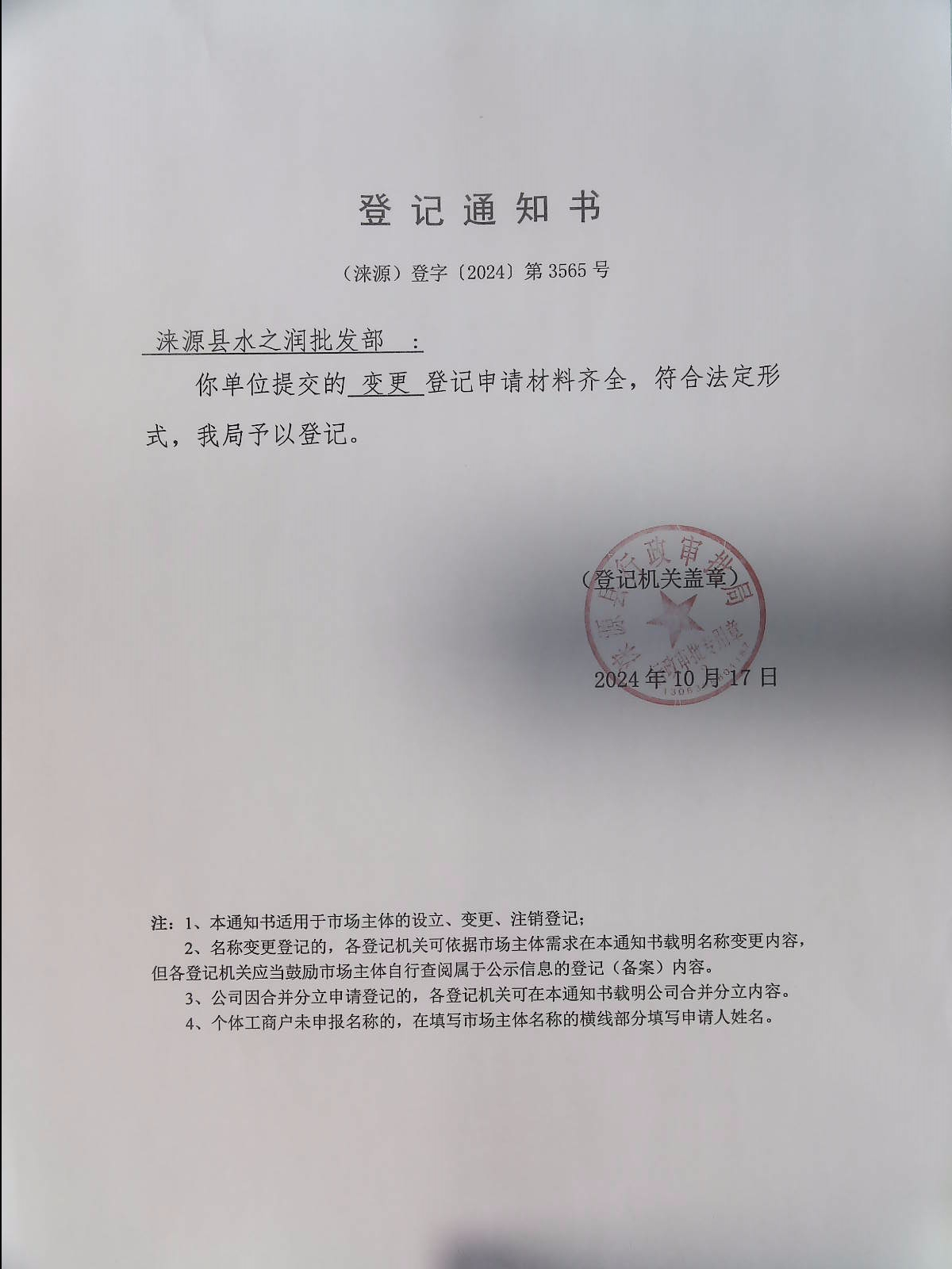 涞源县水之润批发部登记通知书.jpg