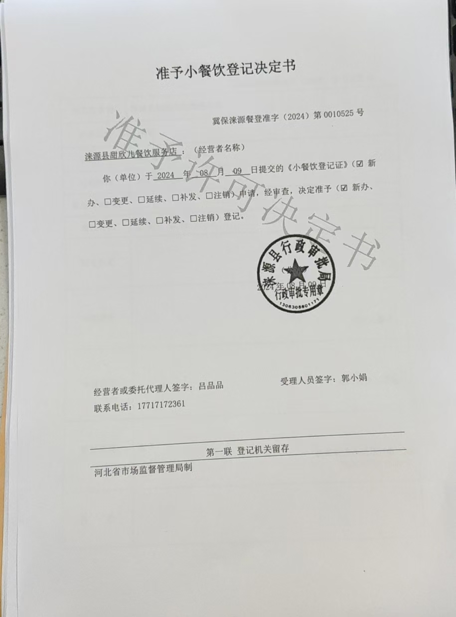 涞源县甜欣儿餐饮服务店准予小餐饮登记决定书.jpg