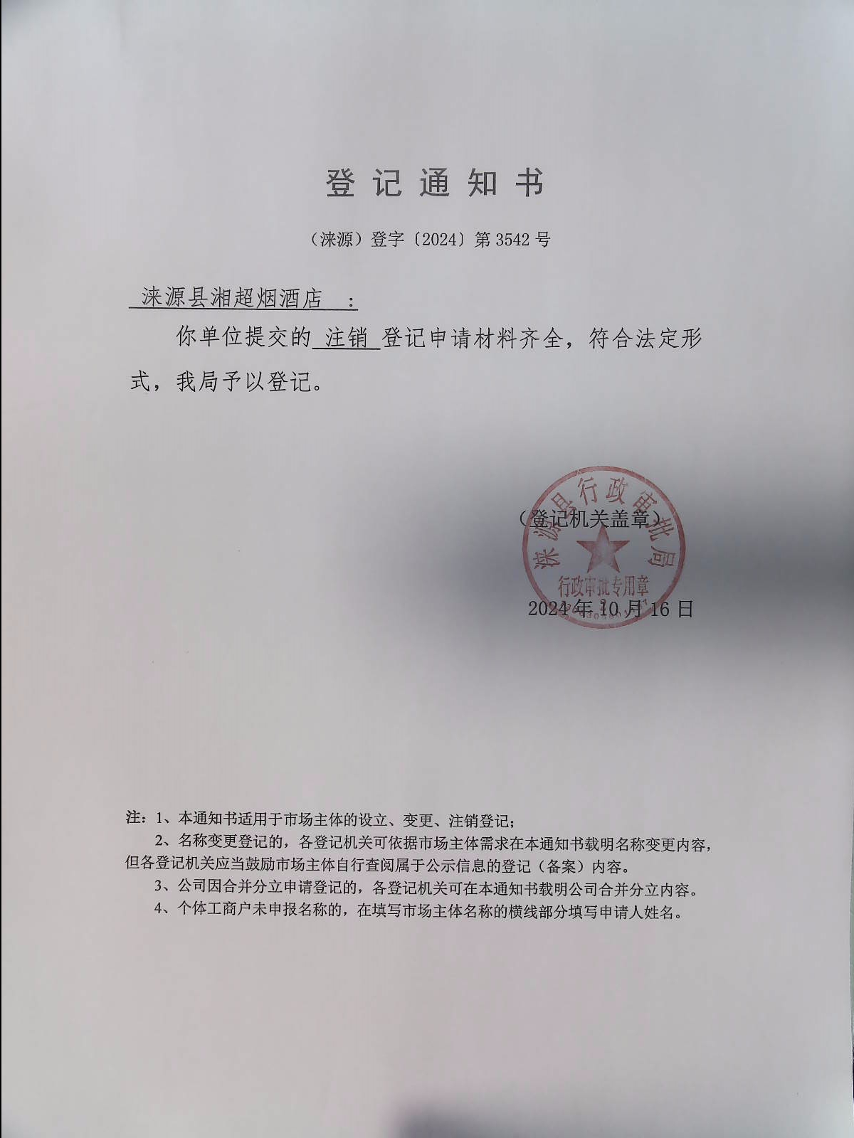 涞源县祥超烟酒店登记通知书.jpg