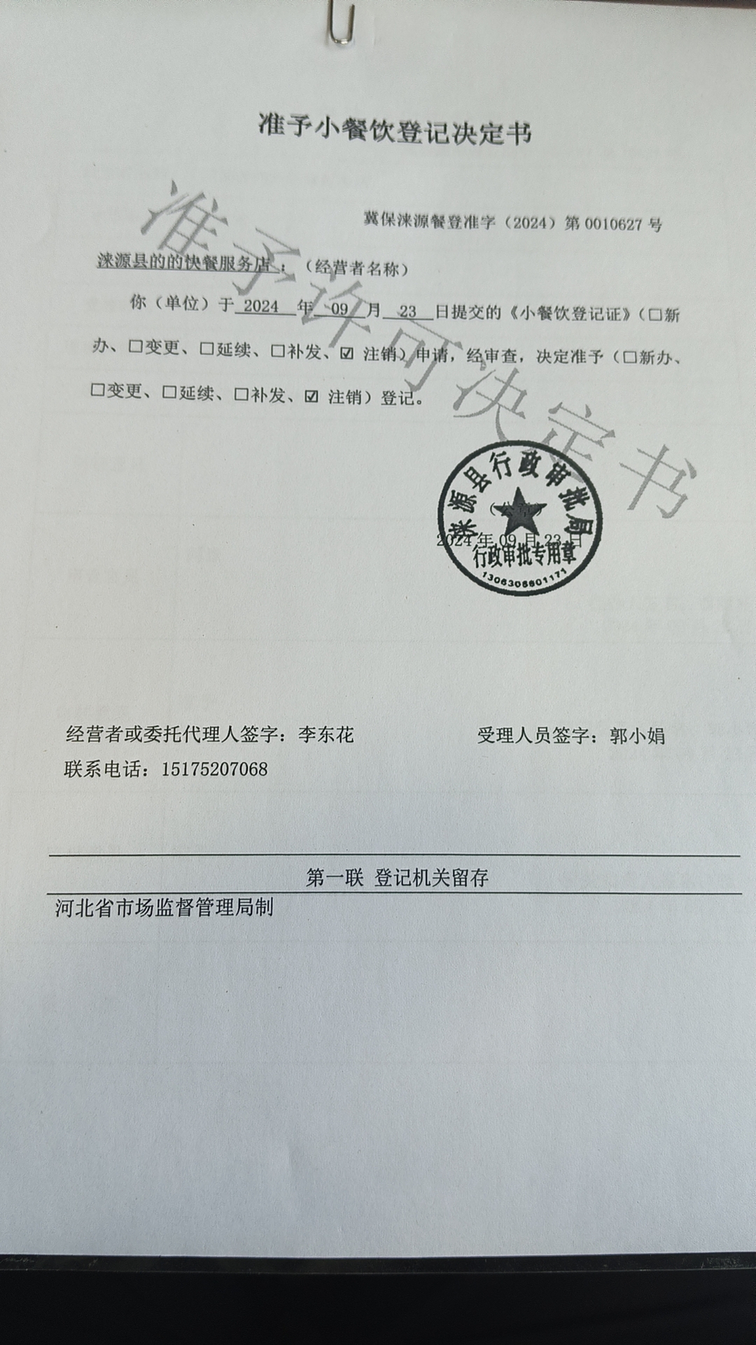 涞源县的的快餐服务店准予小餐饮登记书.jpg