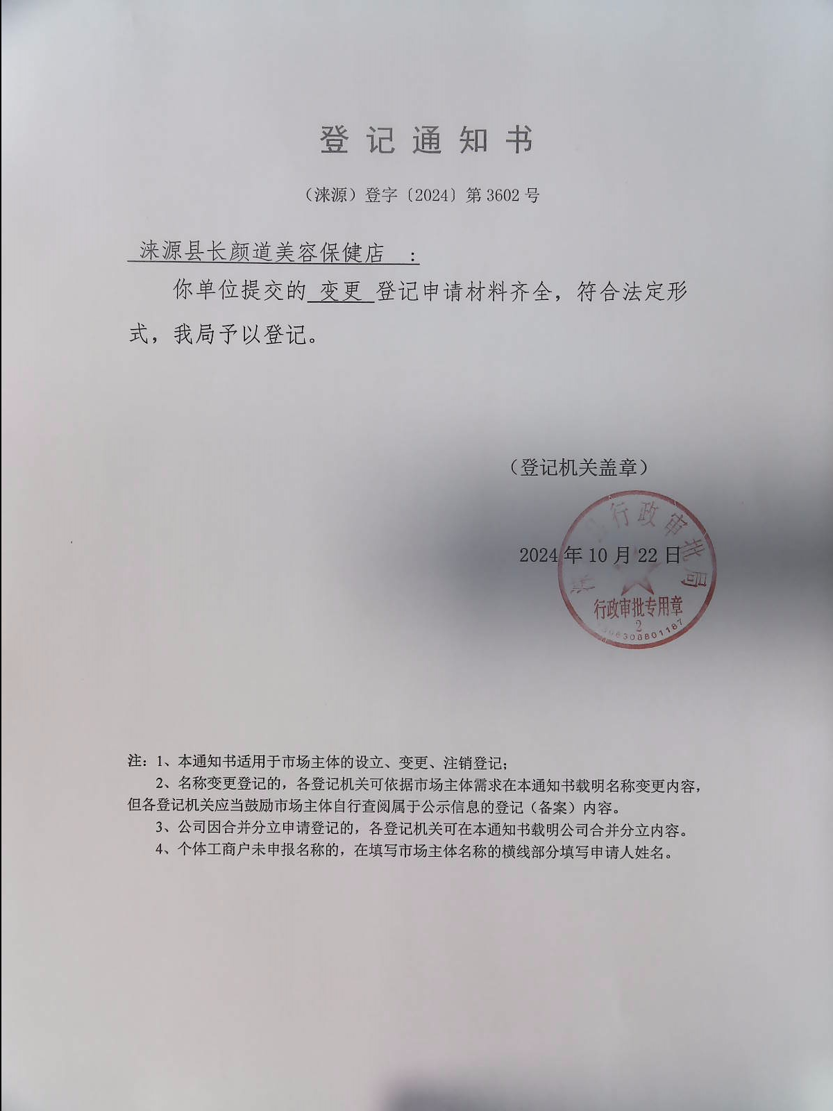 涞源县长颜道美容保健店登记通知书.jpg