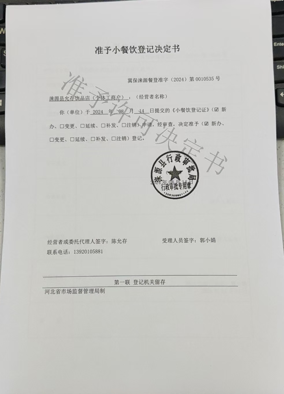 涞源县允存饮品店准予小餐饮登记决定书.jpg